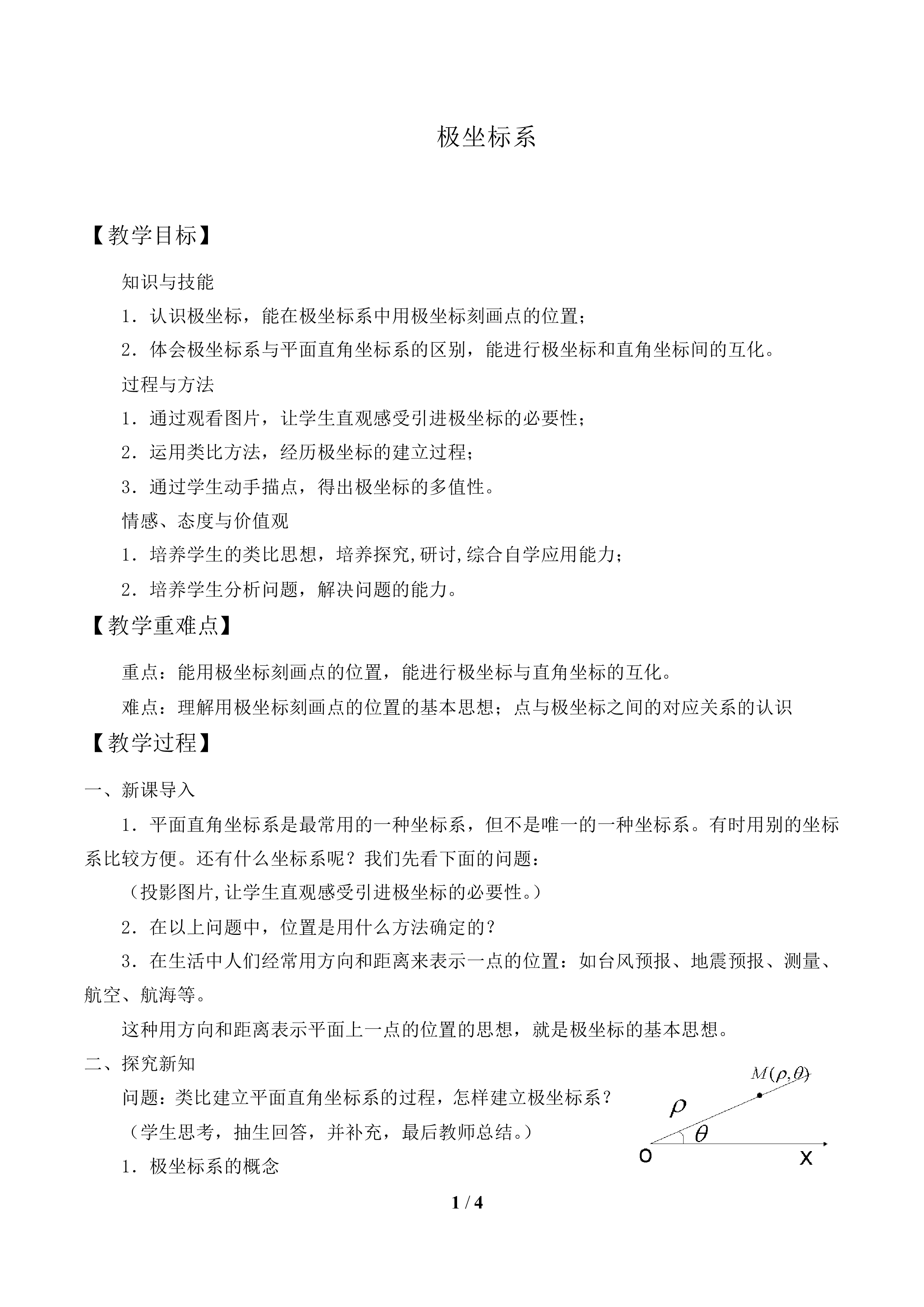 极坐标系_教案1