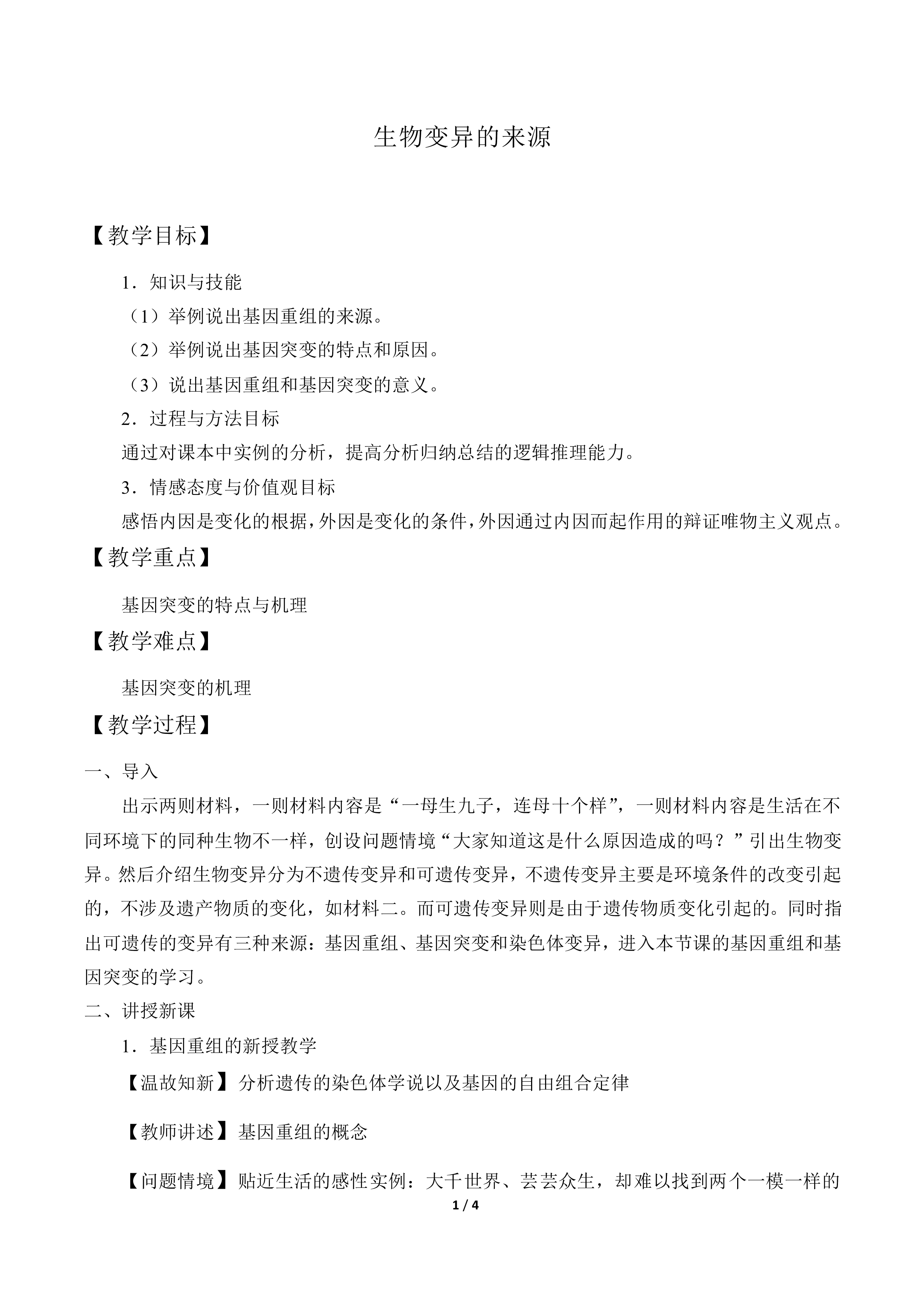 生物变异的来源_教案1