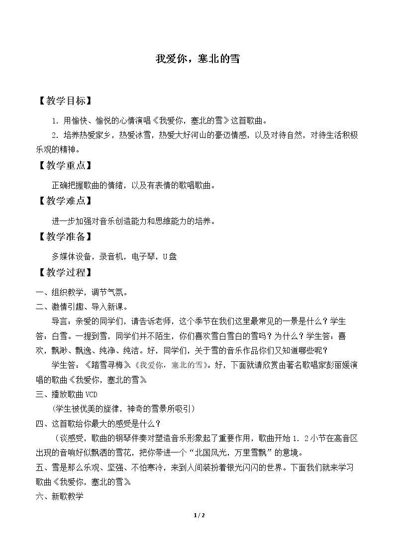 我爱你，塞北的雪