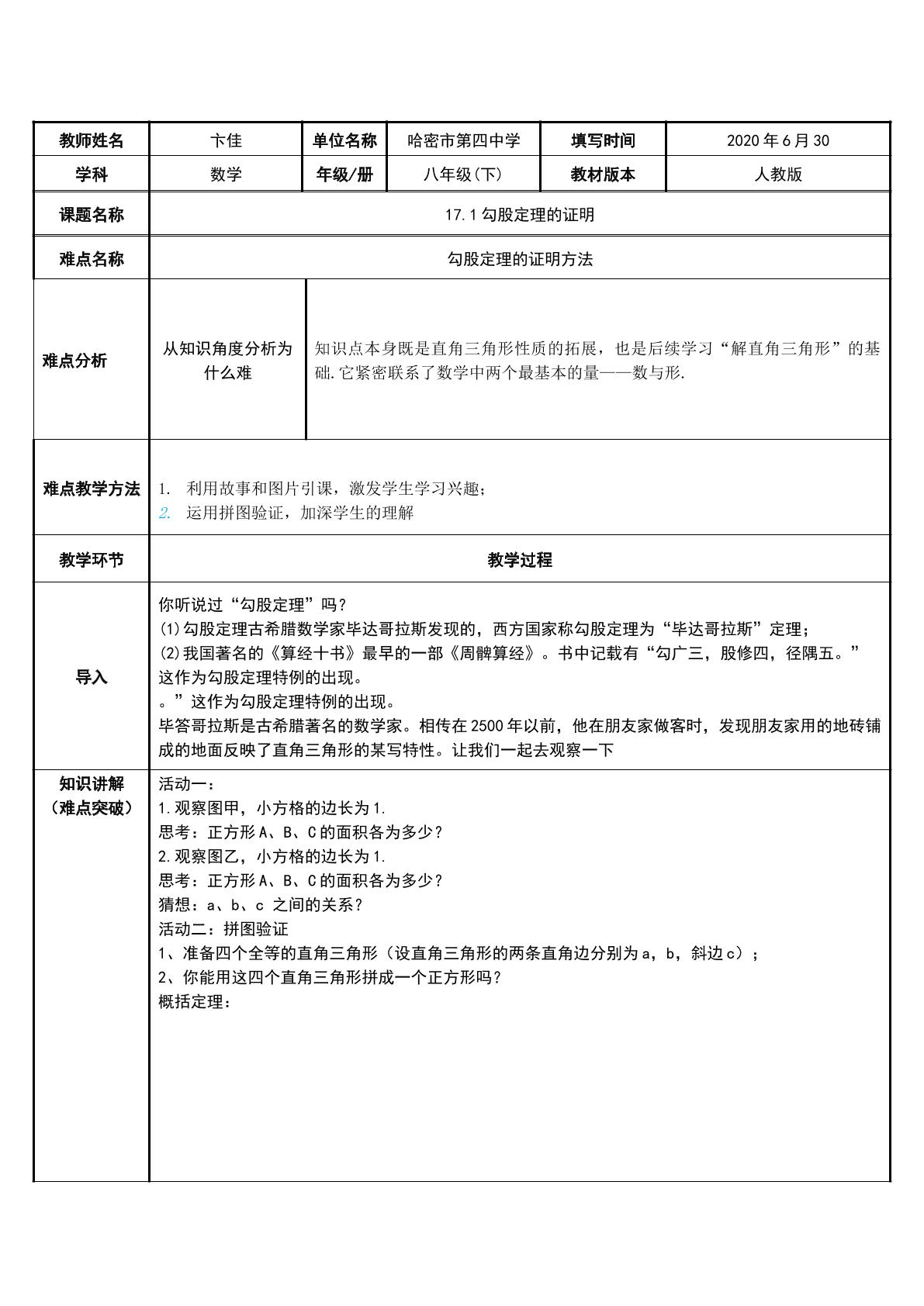 17.1勾股定理的证明（示范课例）