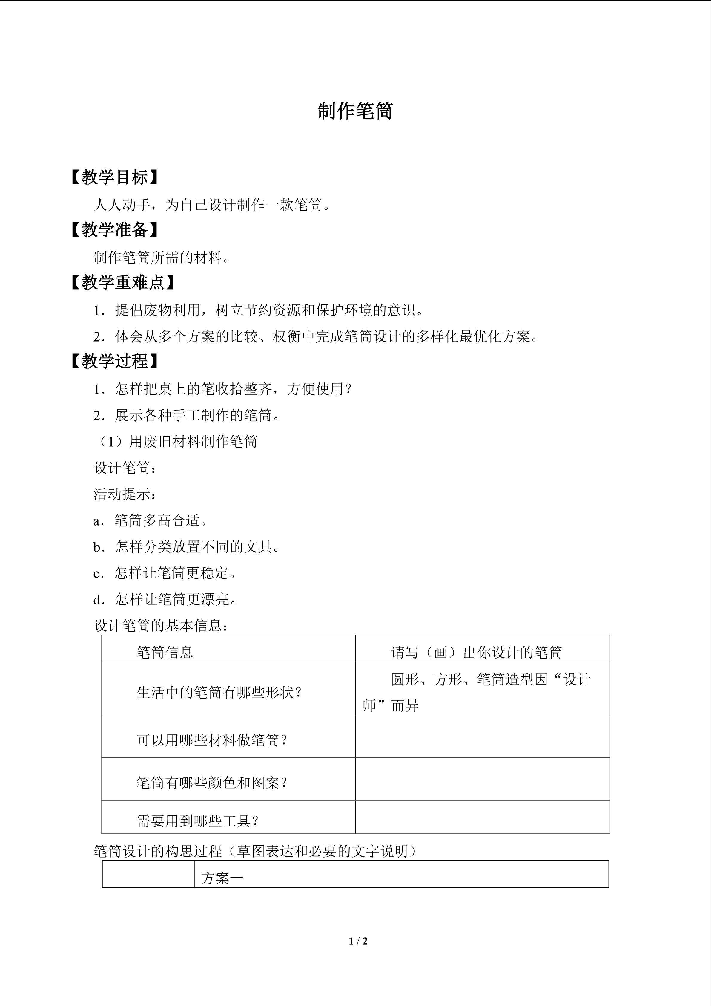 制作笔筒_教案1