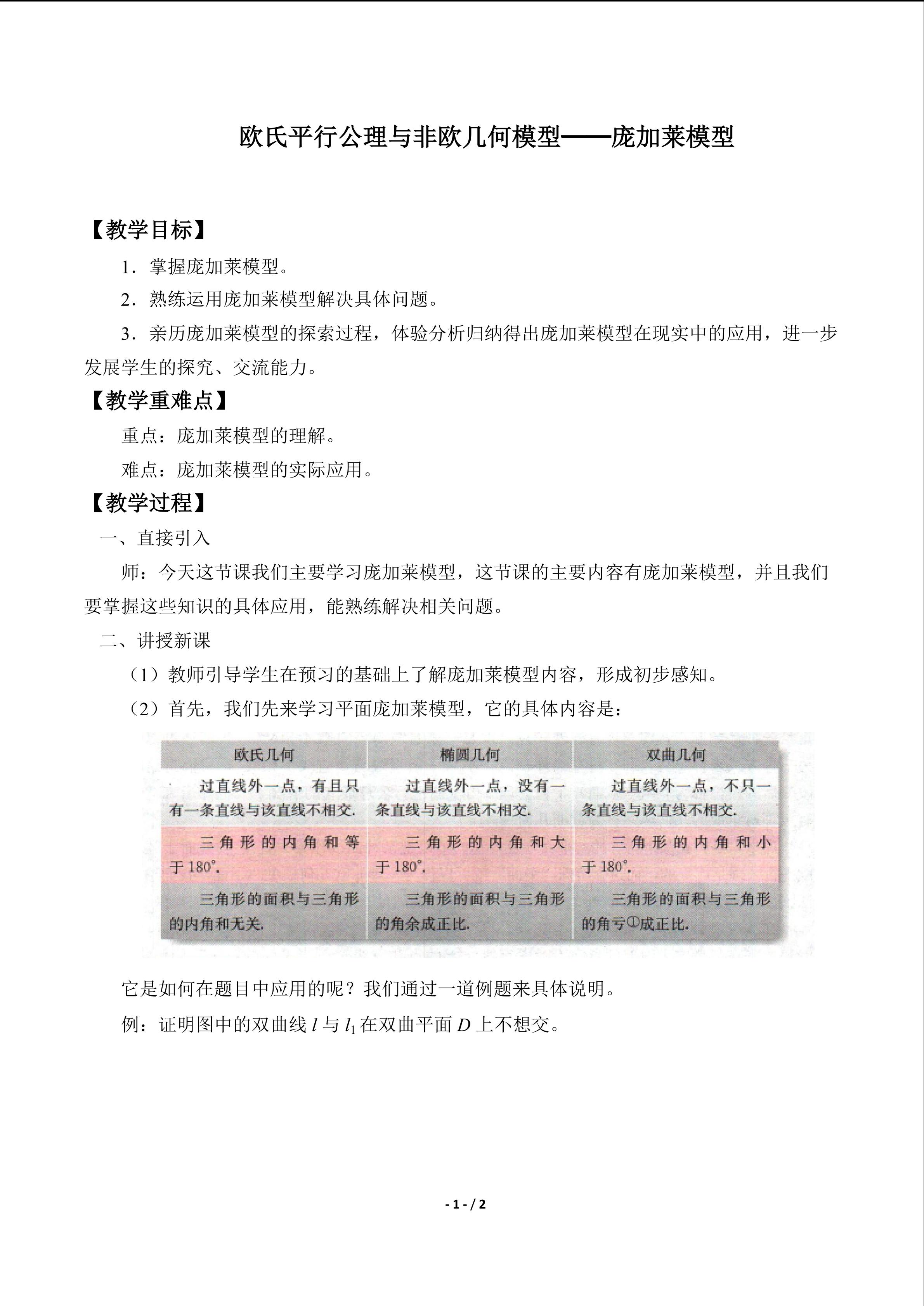 欧氏平行公理与非欧几何模型──庞加莱模型