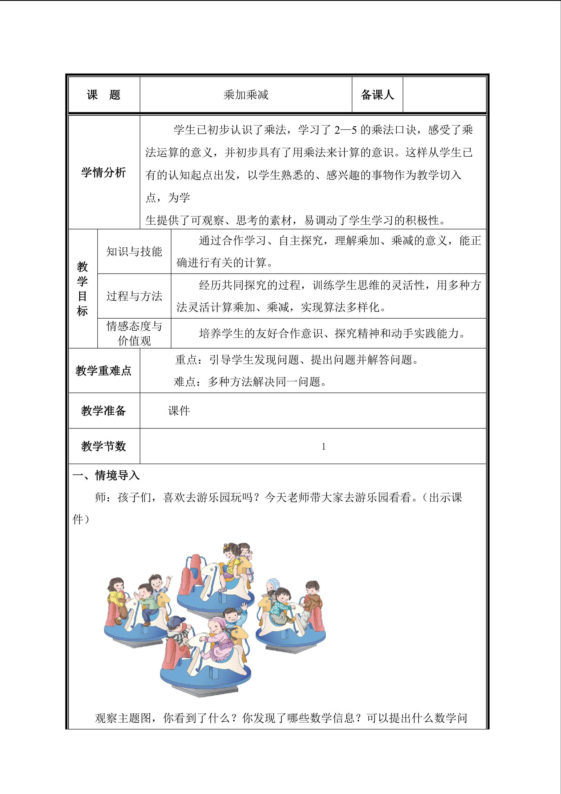 第7课 乘加 乘减教案