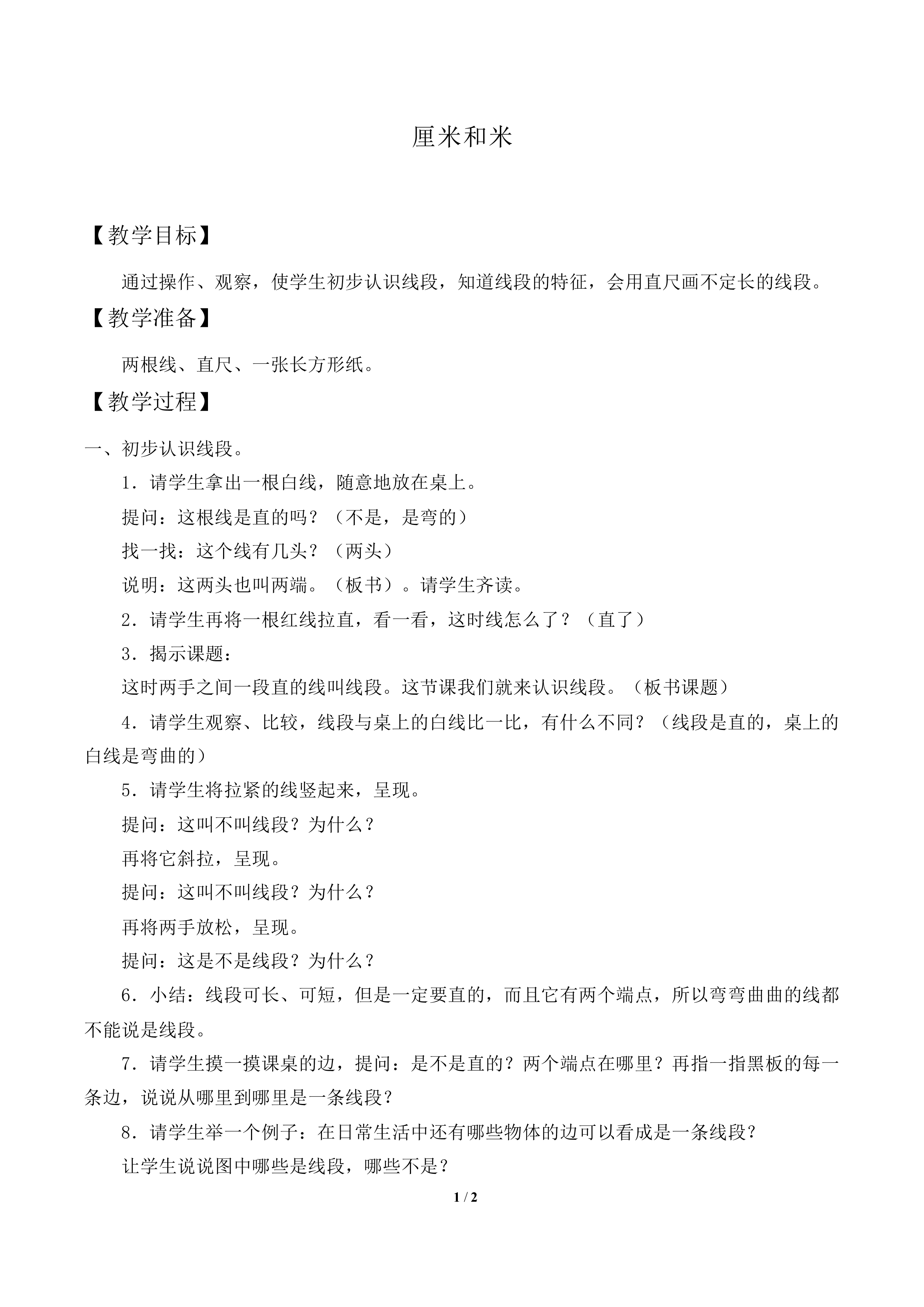 厘米和米_教案2