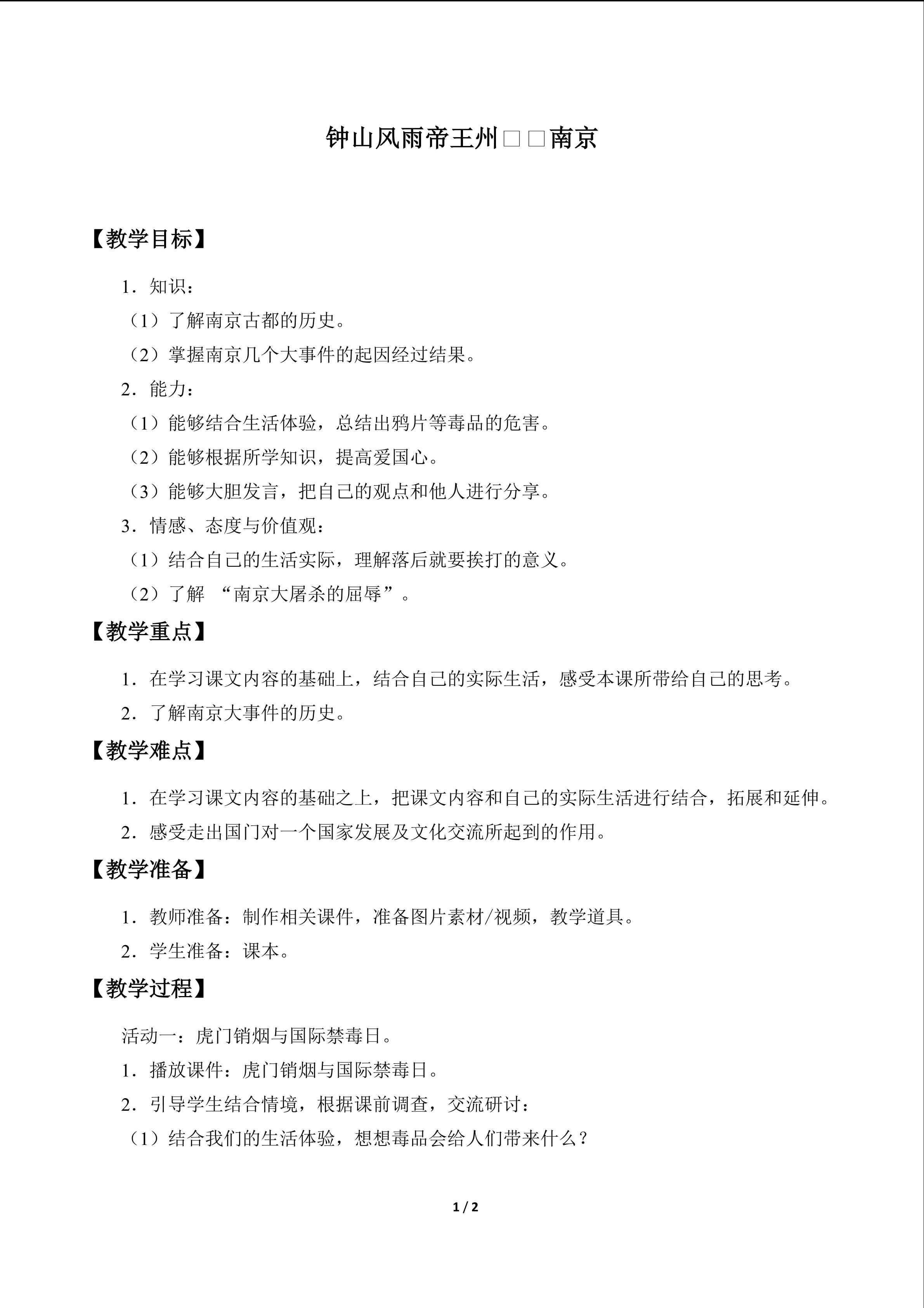 钟山风雨帝王州——南京