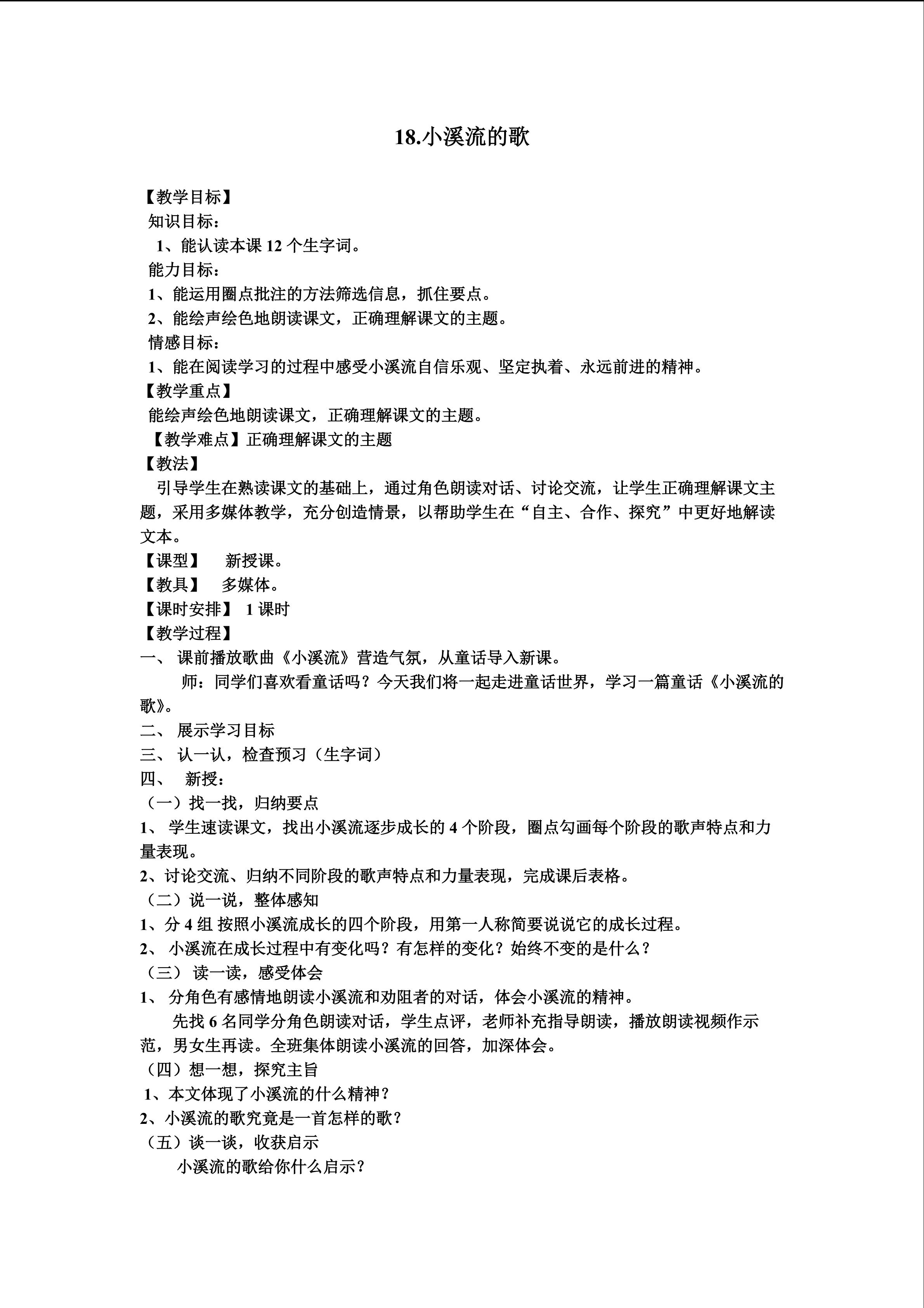 教学设计《小溪流的歌》