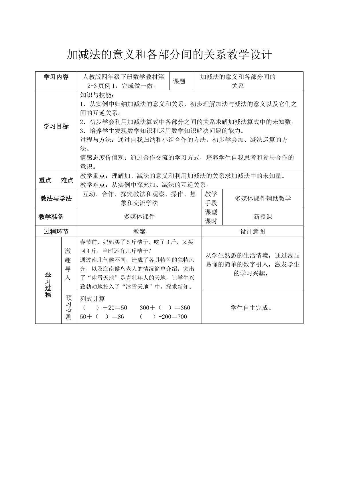 加减法的意义和各部分间的关系