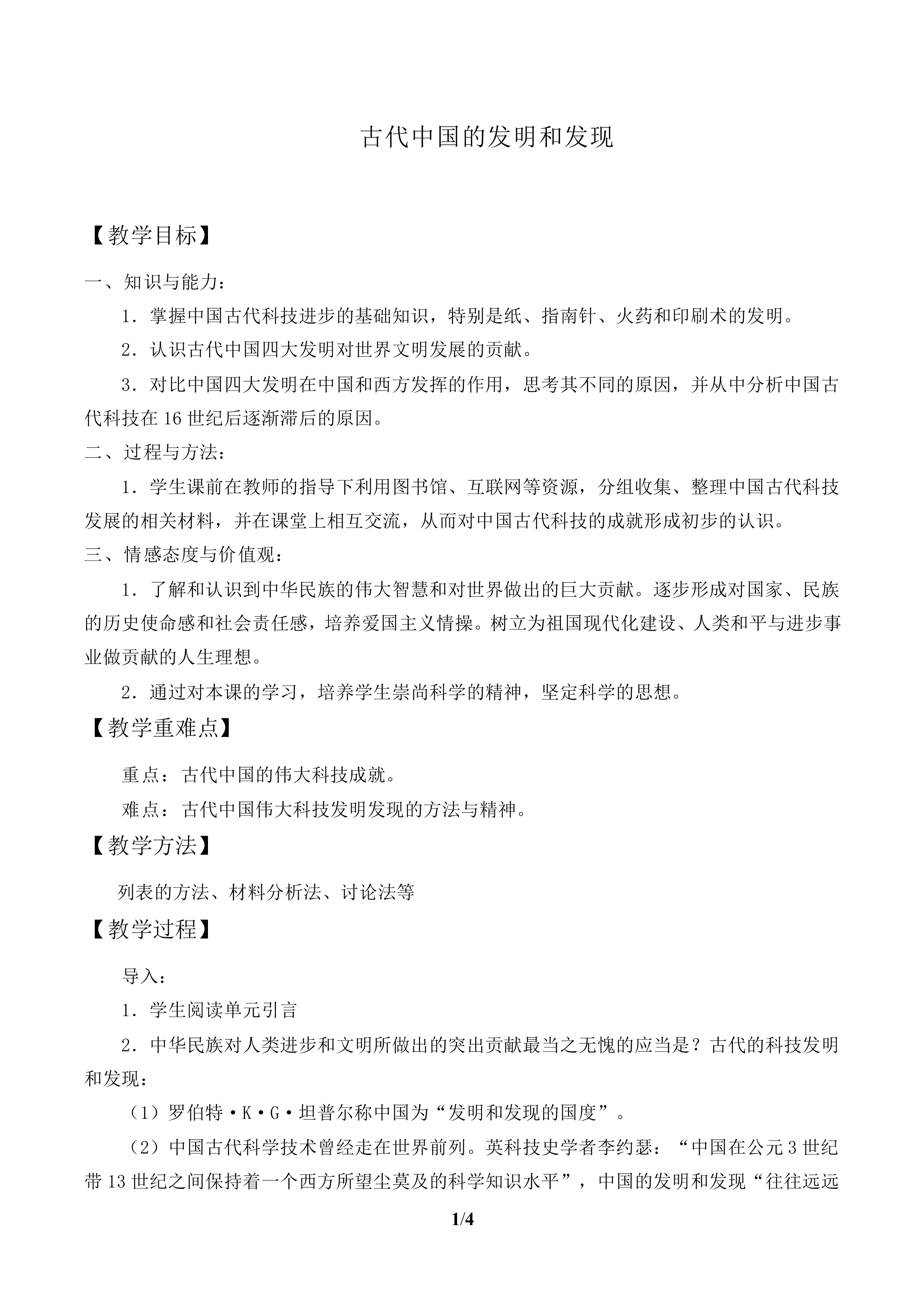 古代中国的发明和发现_教案2