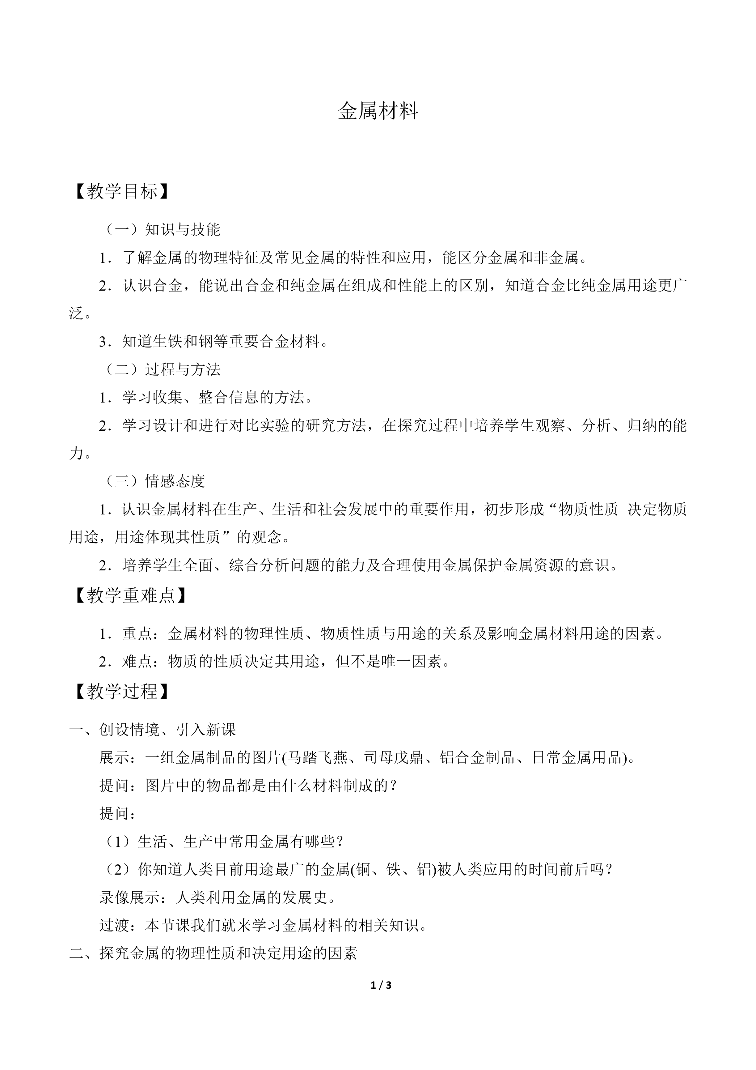 金属材料_教案1