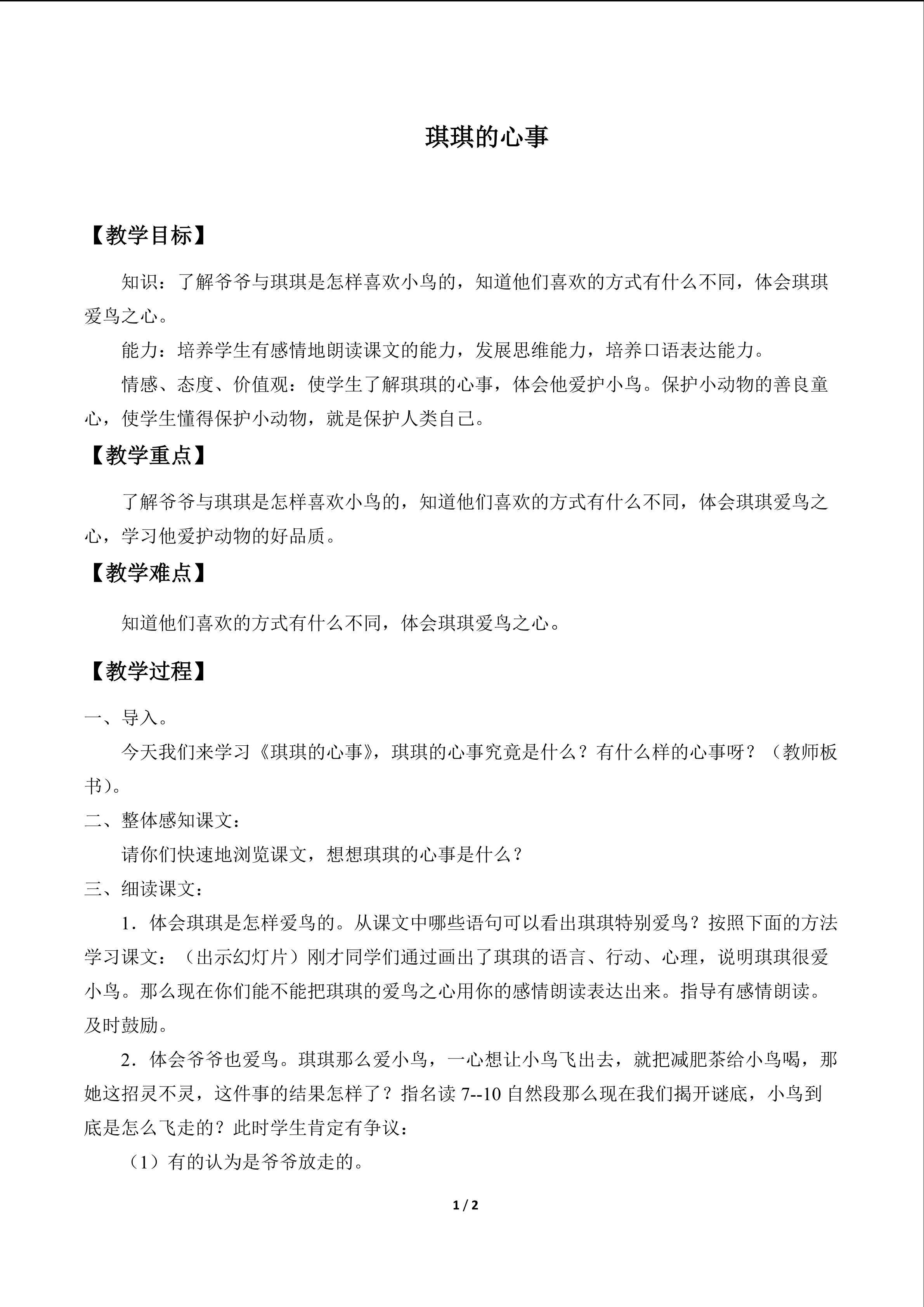 琪琪的心事_教案1