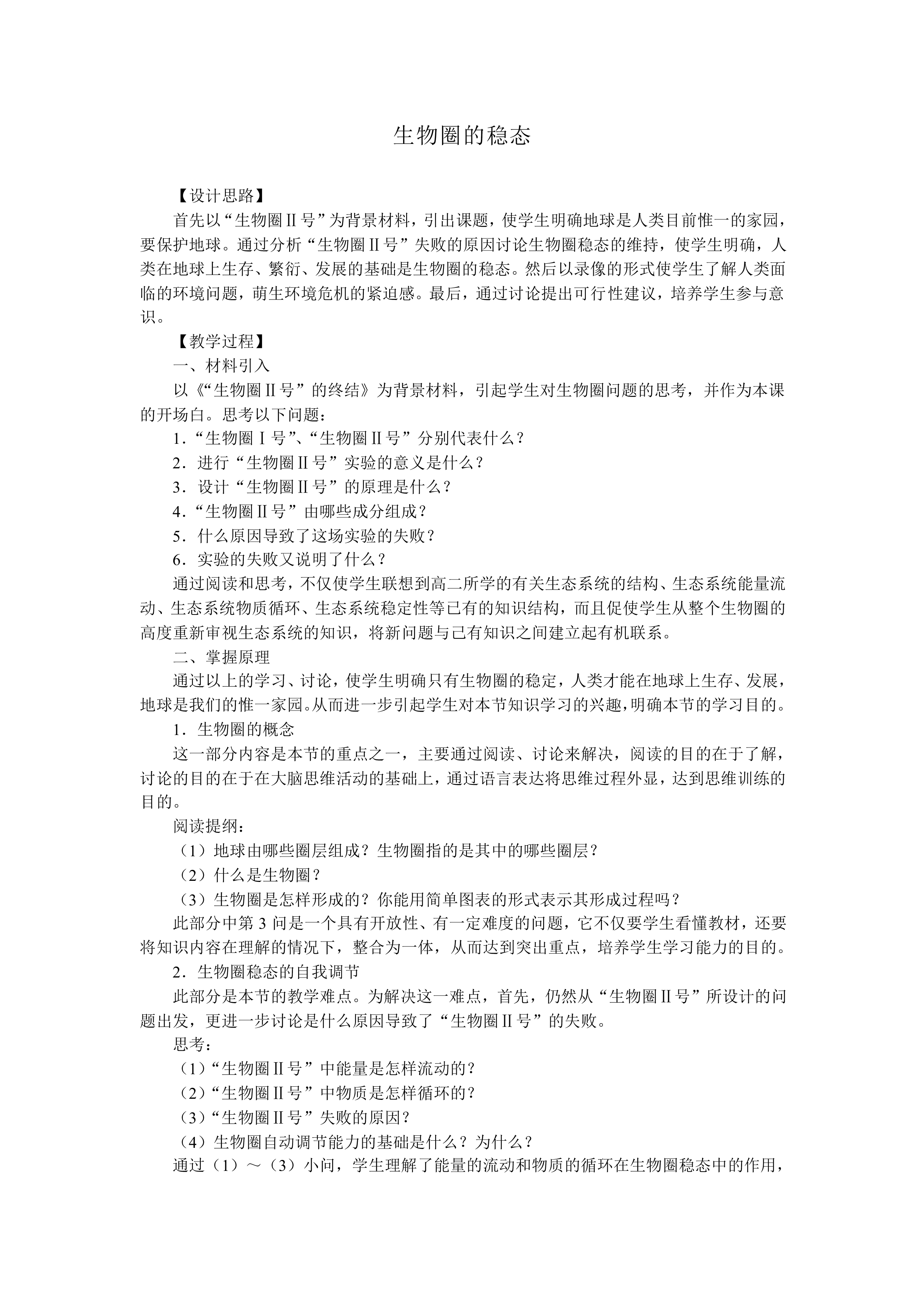 保护我们共同的家园_教案3