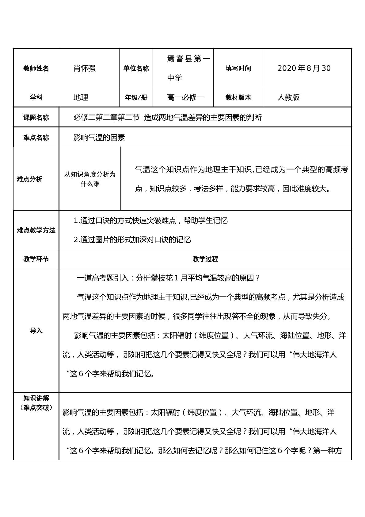 造成两地气温差异的主要因素的判断