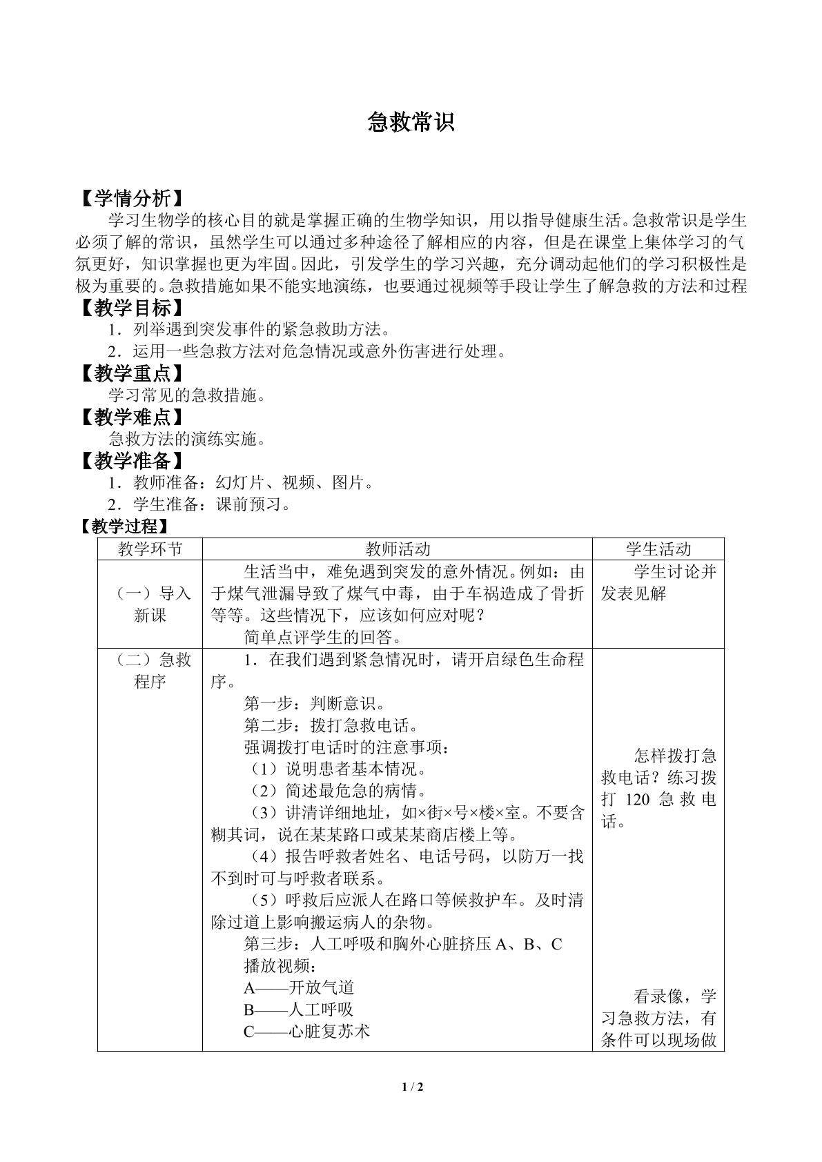 急救常识_教案1