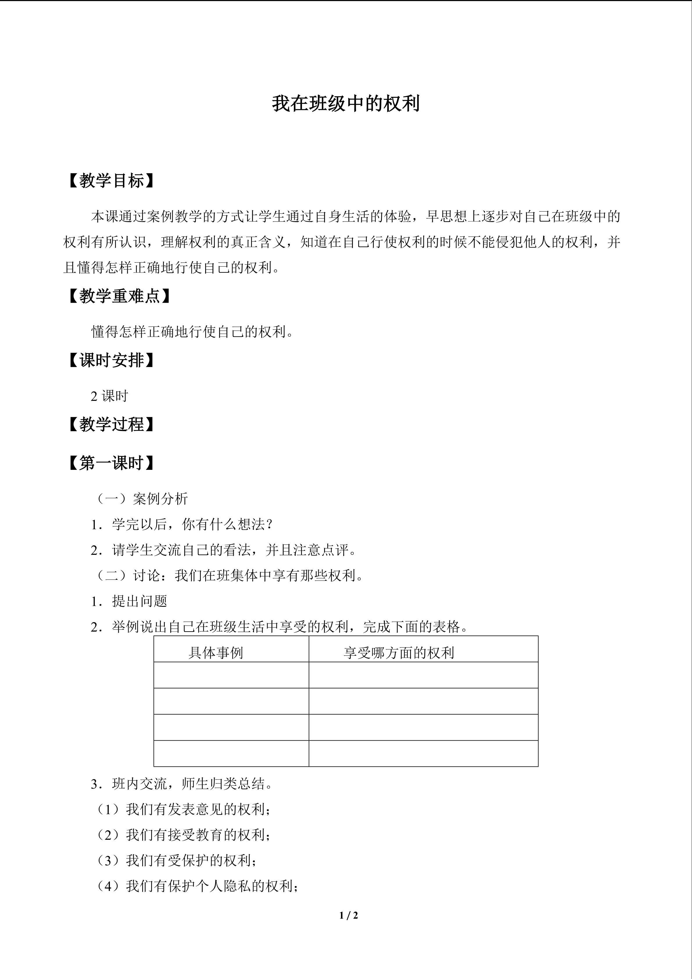 我在班级中的权利_教案1