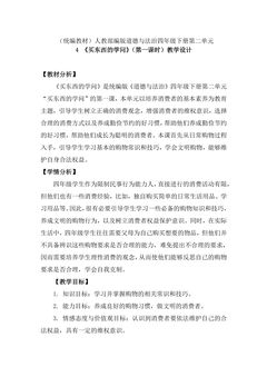 【★★★】4年级下册道德与法治部编版教案第二单元 4 买东西的学问