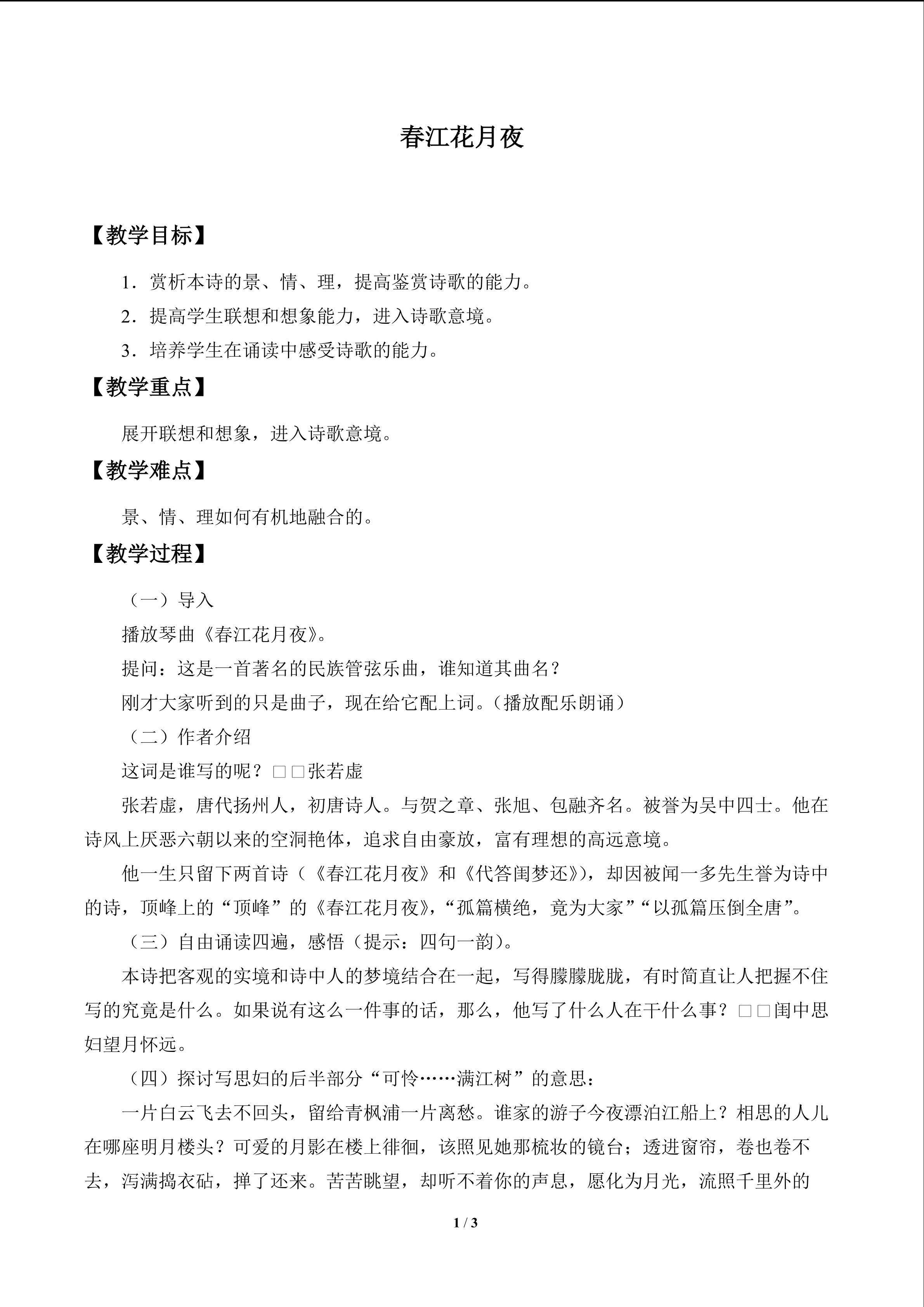 张若虚 春江花月夜_教案1