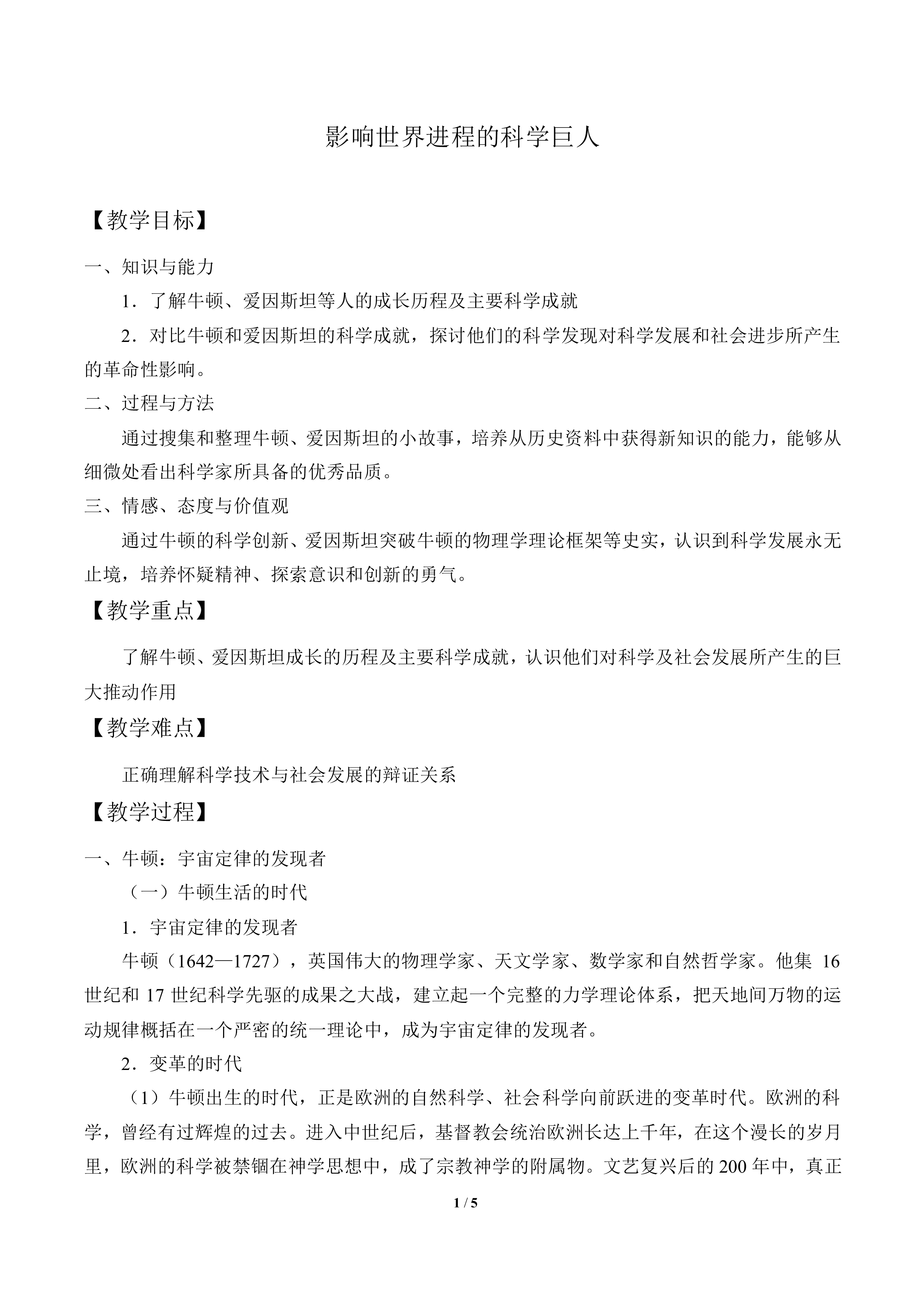 影响世界发展进程的科学巨人_教案1