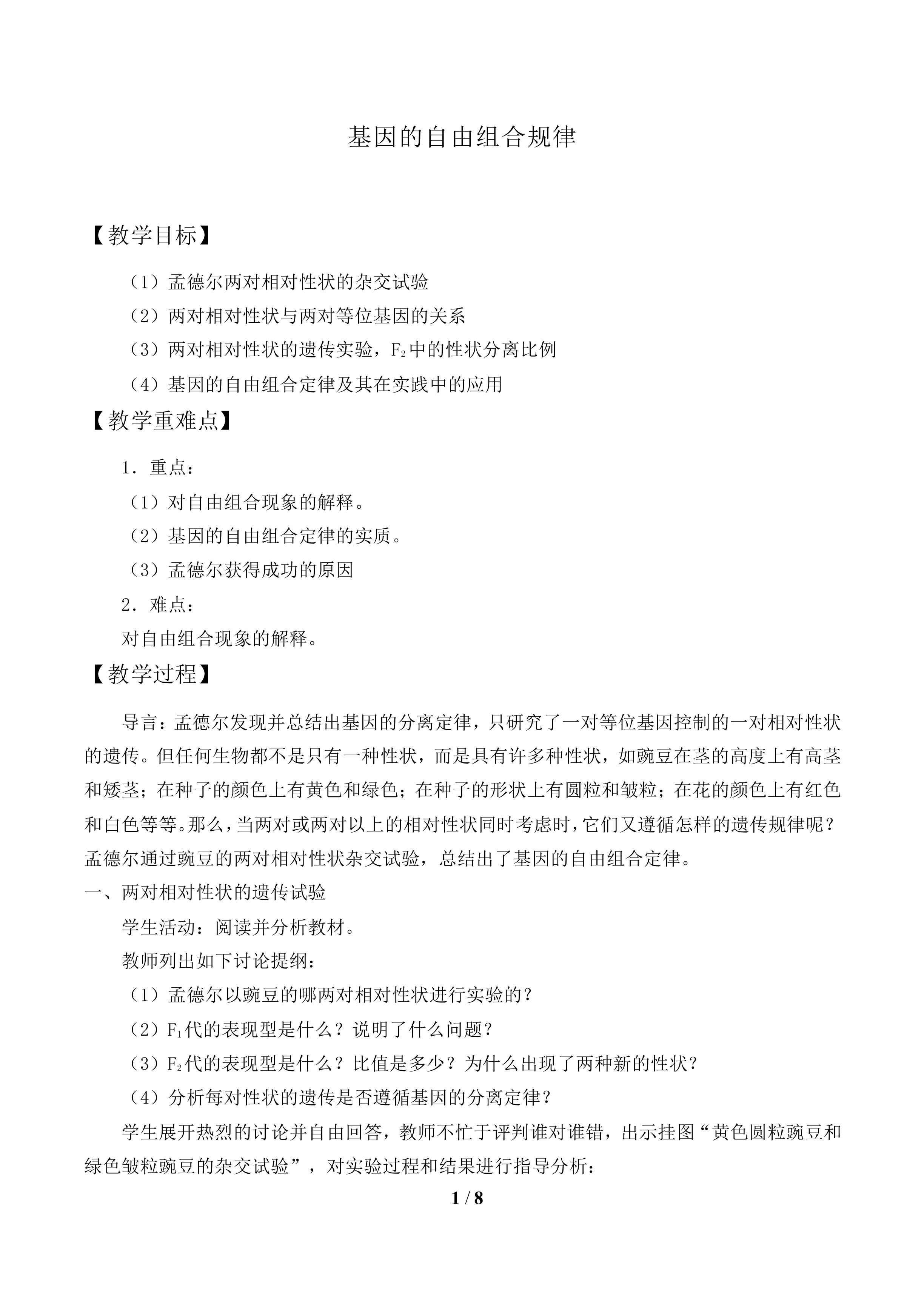 基因的自由组合定律_教案1