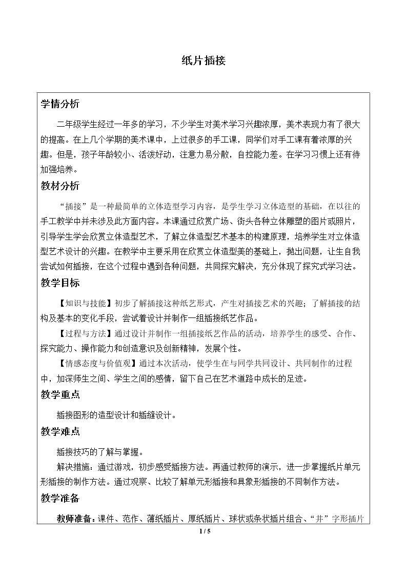 纸片插接