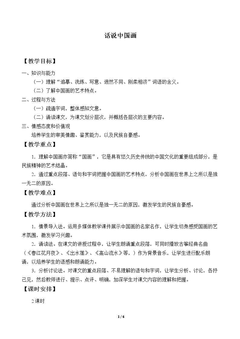 话说中国画