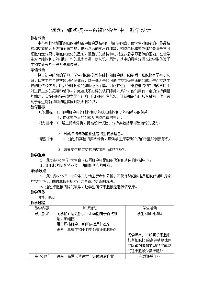 第3节　细胞核——系统的控制中心