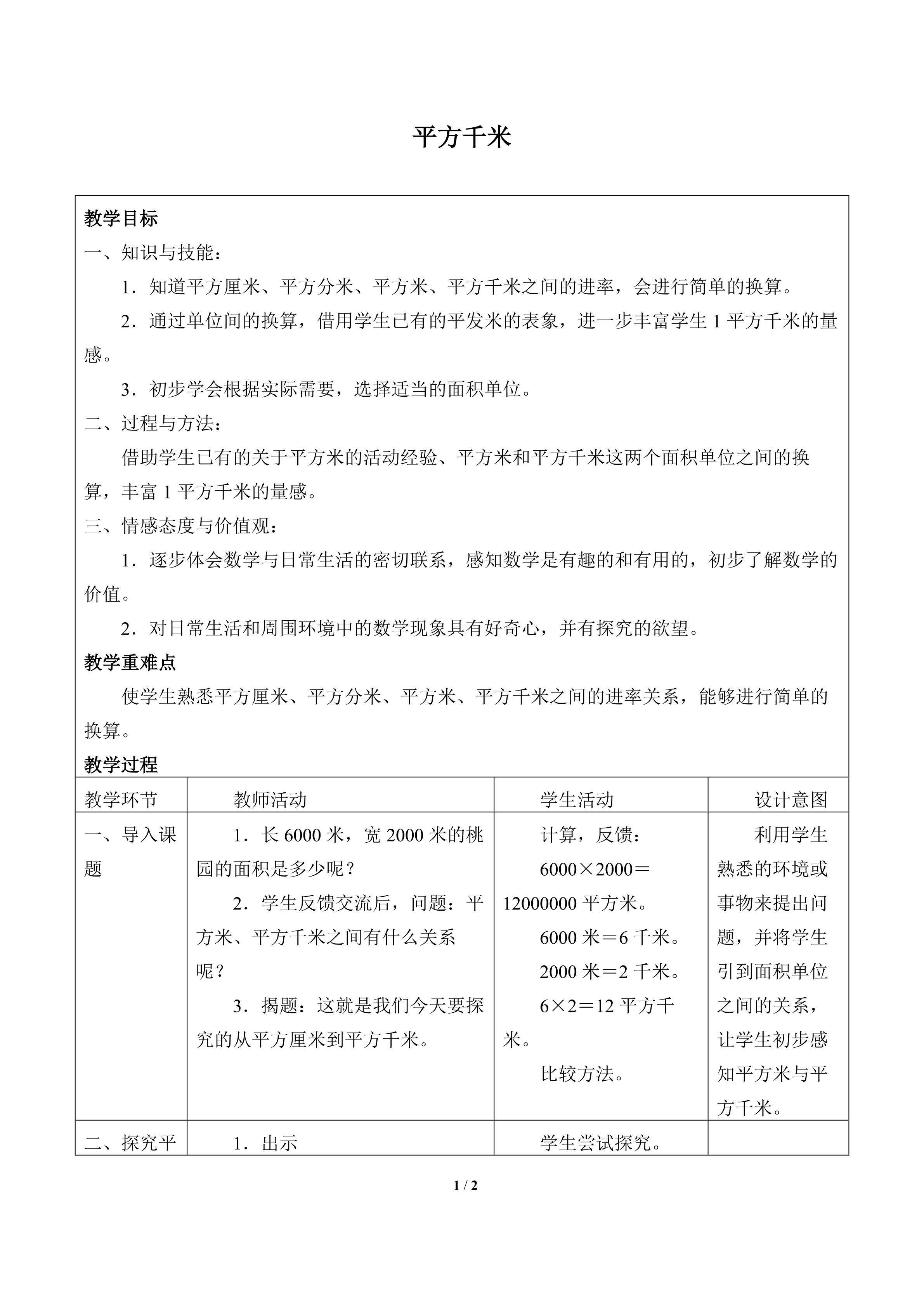 平方千米_教案1