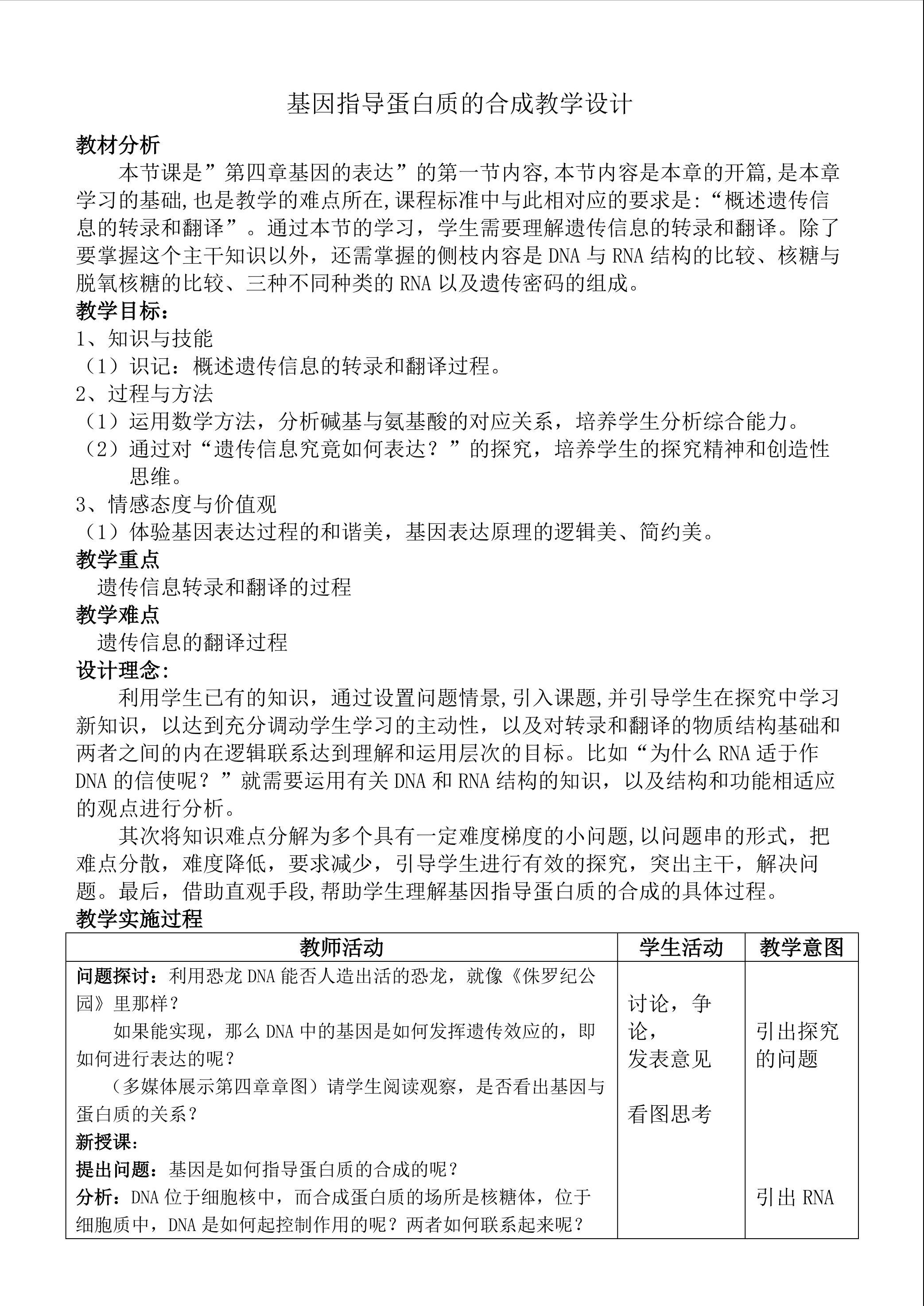基因指导蛋白质的合成教学设计
