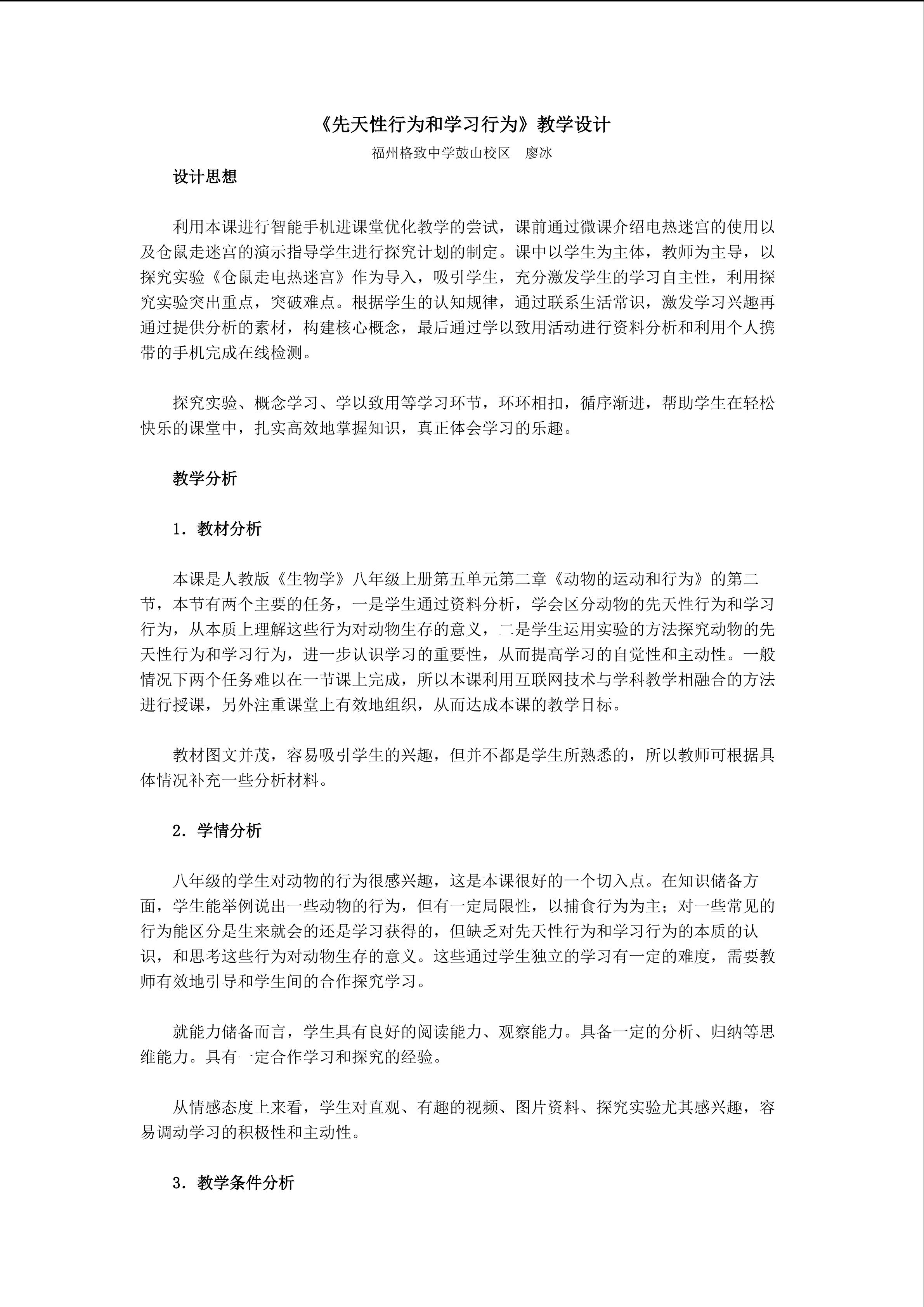 先天性行为和学习行为(教学设计)