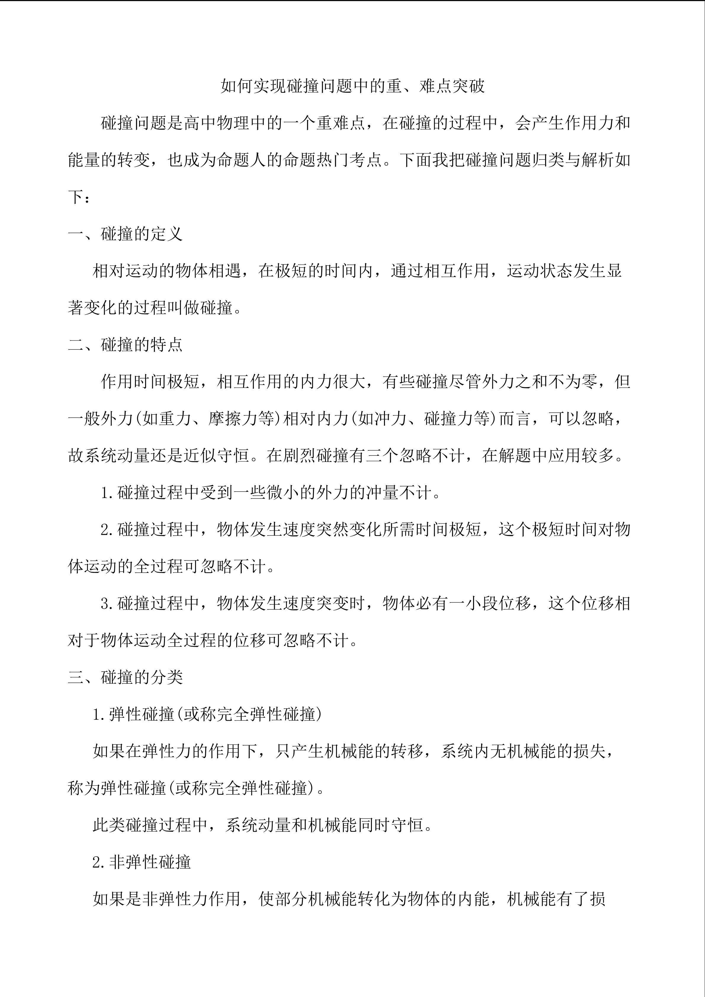 如何实现碰撞过程中重、难点突破