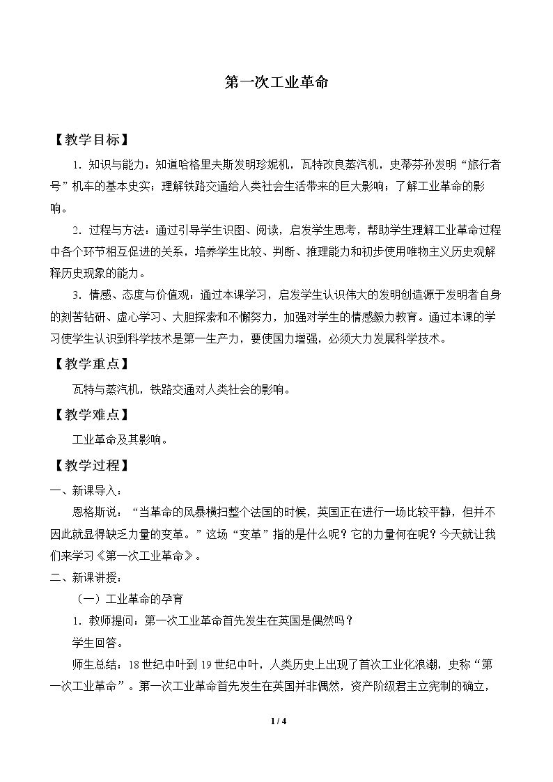 第一次工业革命