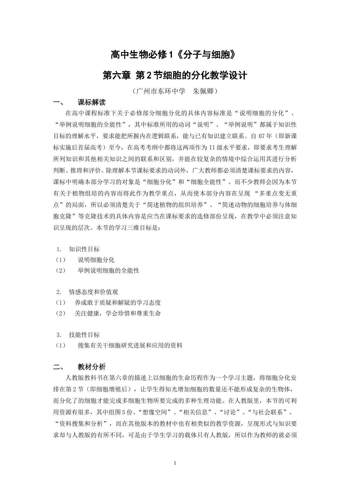 生物高中必修1第六章第二节教学设计3