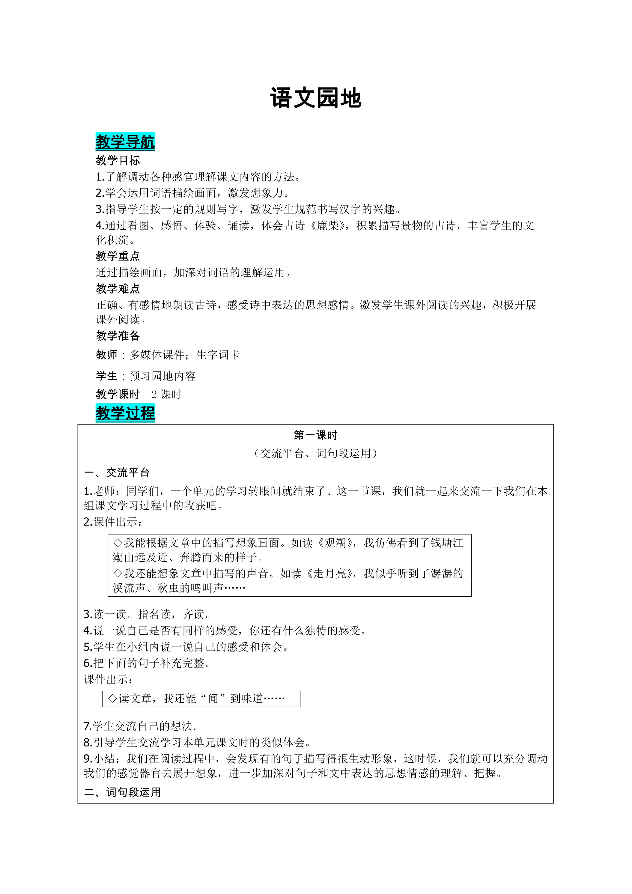 四年级上册语文部编版教案第一单元《语文园地》01