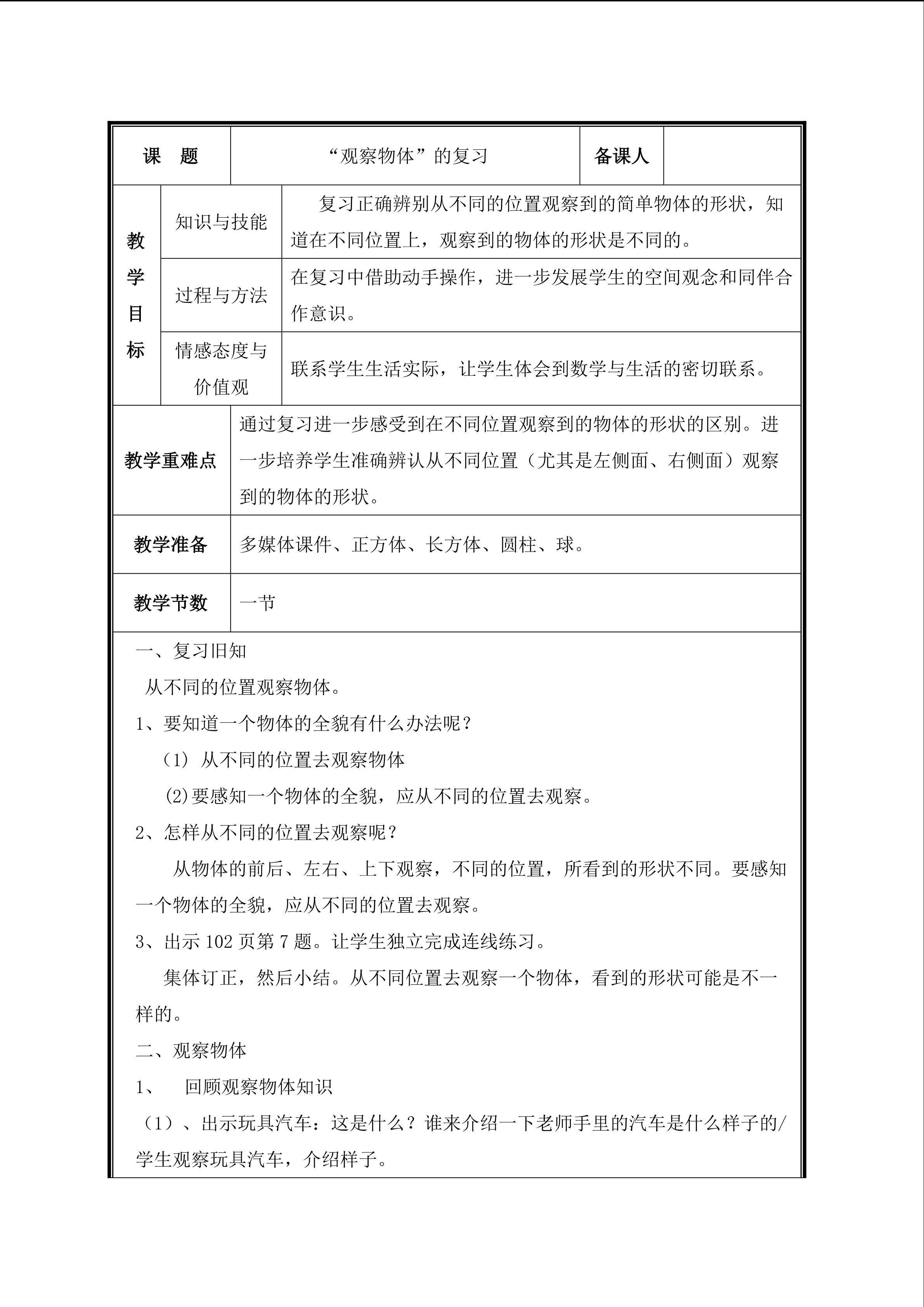 第4课 观察物体的复习教案