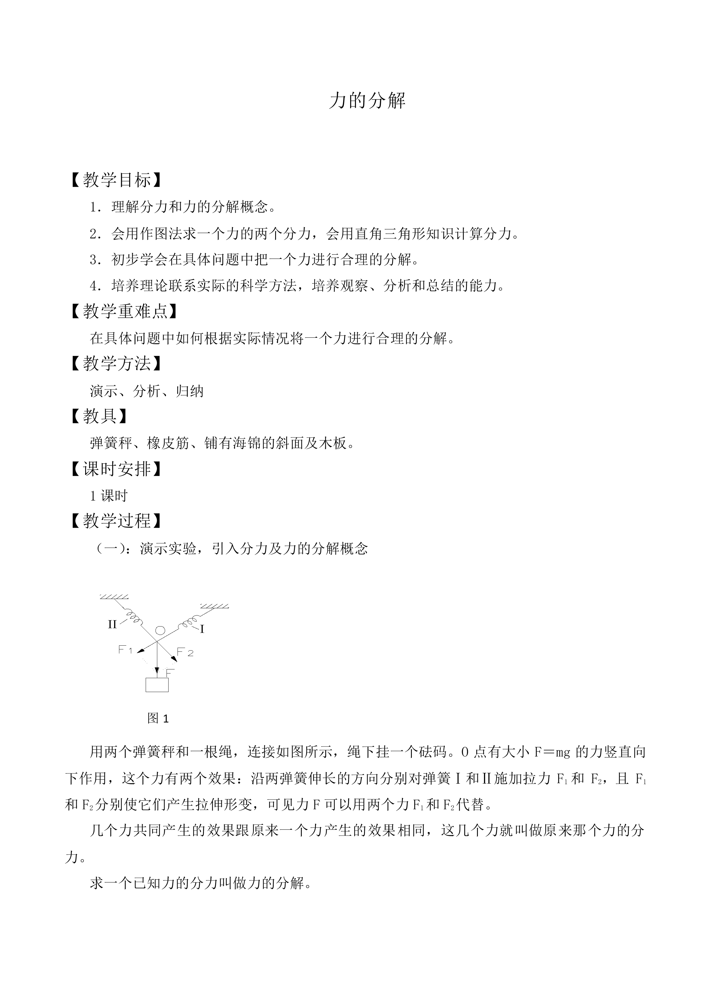 力的分解_教案17
