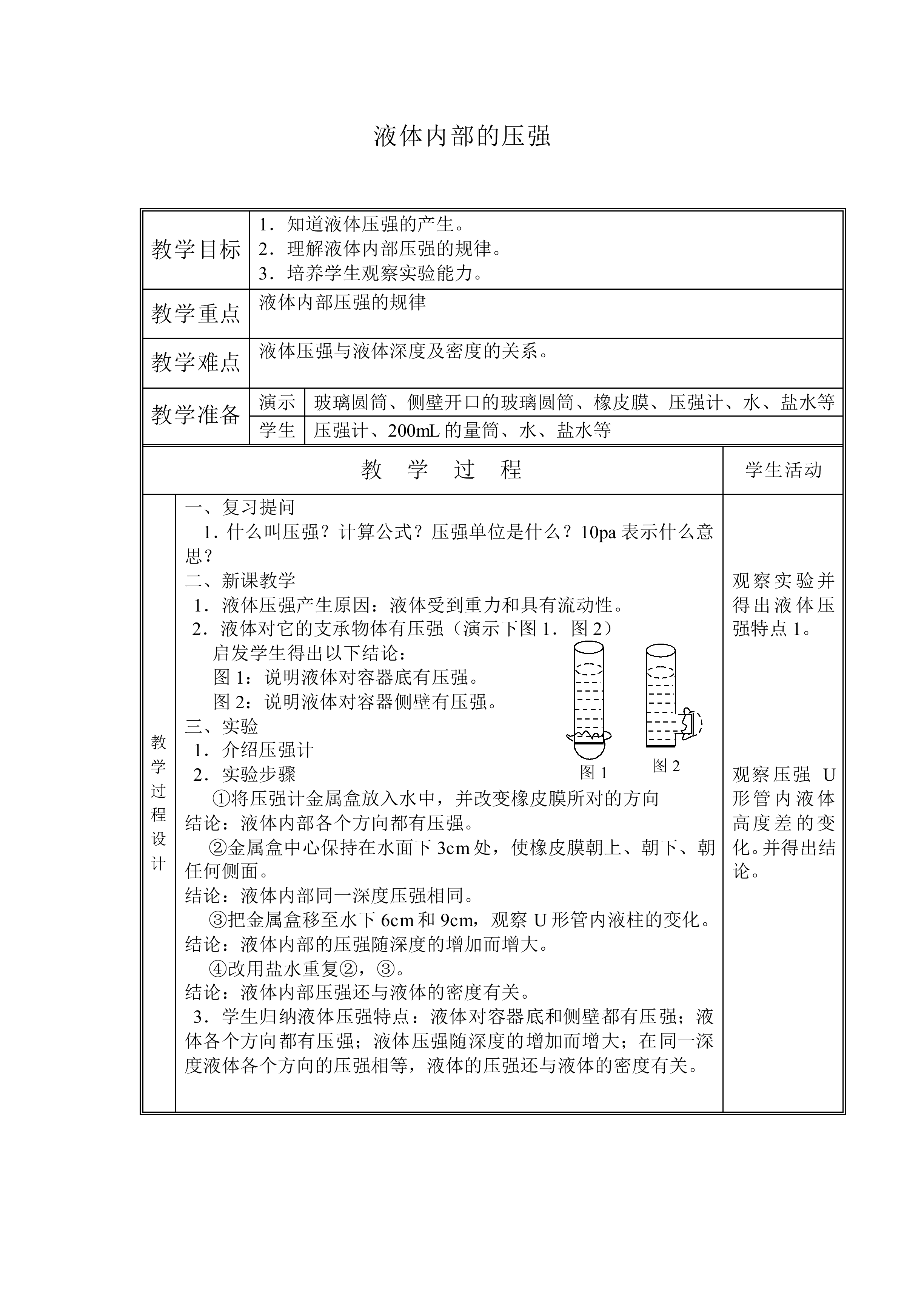 液体内部的压强_教案2