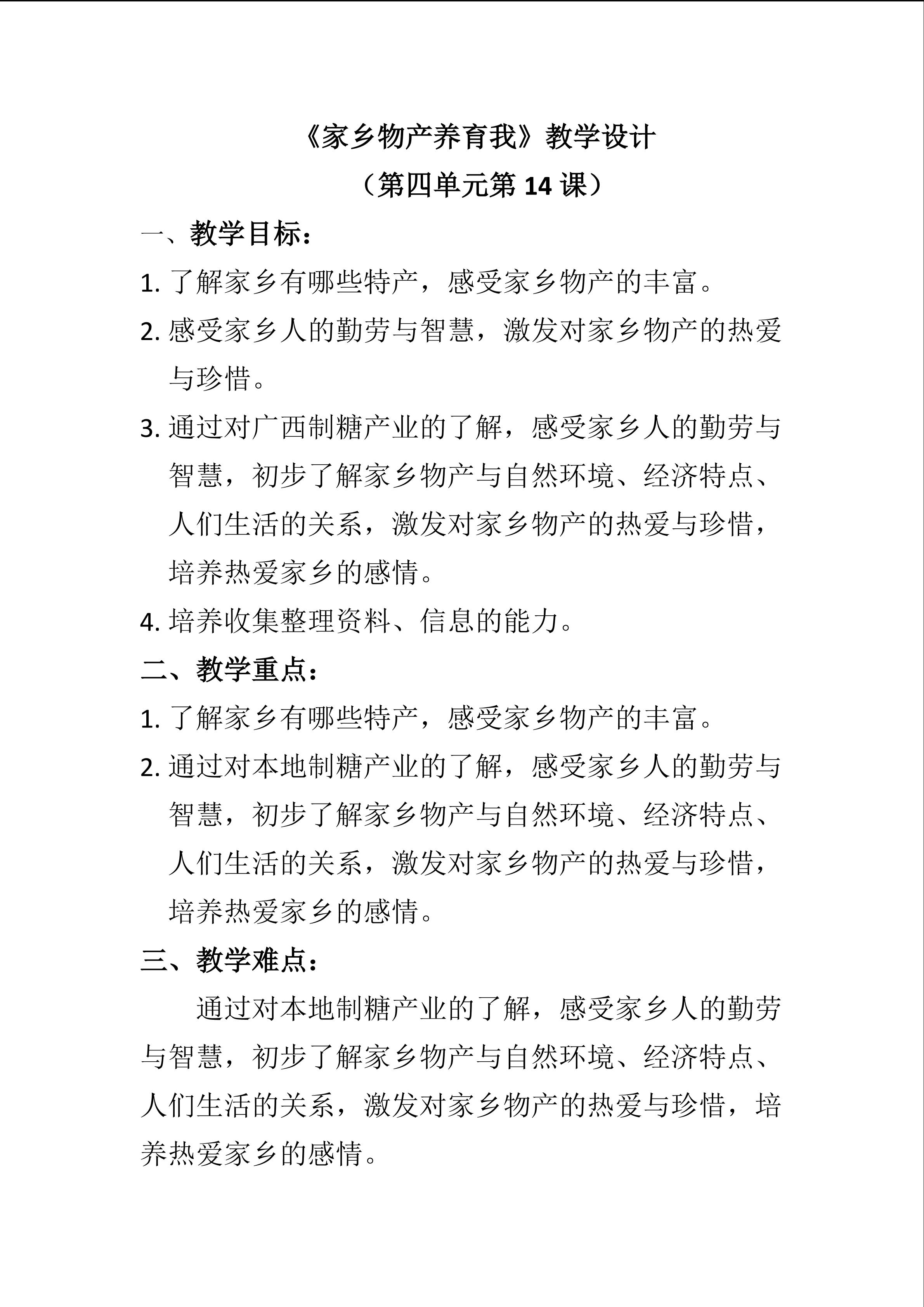 《家乡物产养育我》教学设计