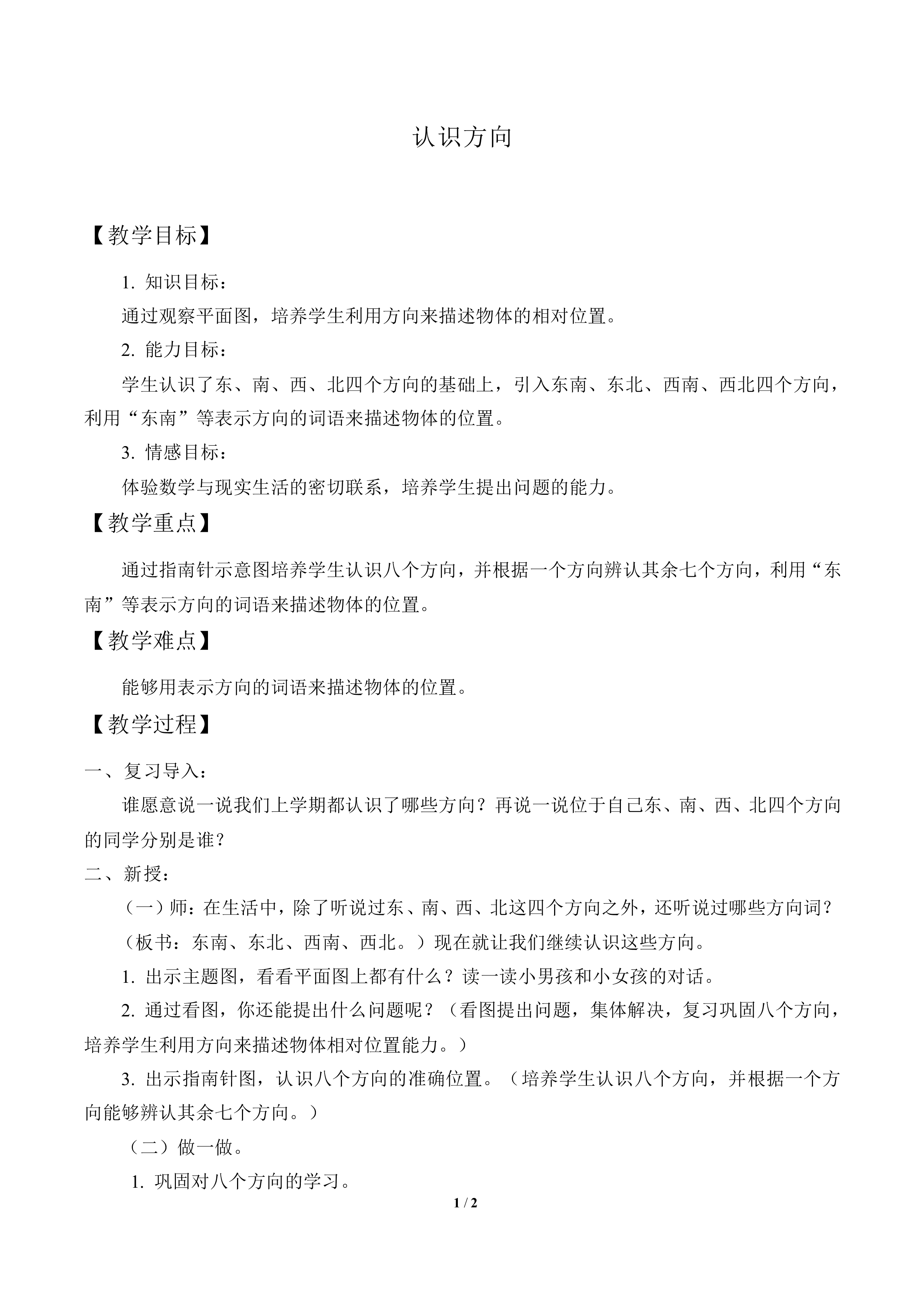 认识方向_教案1