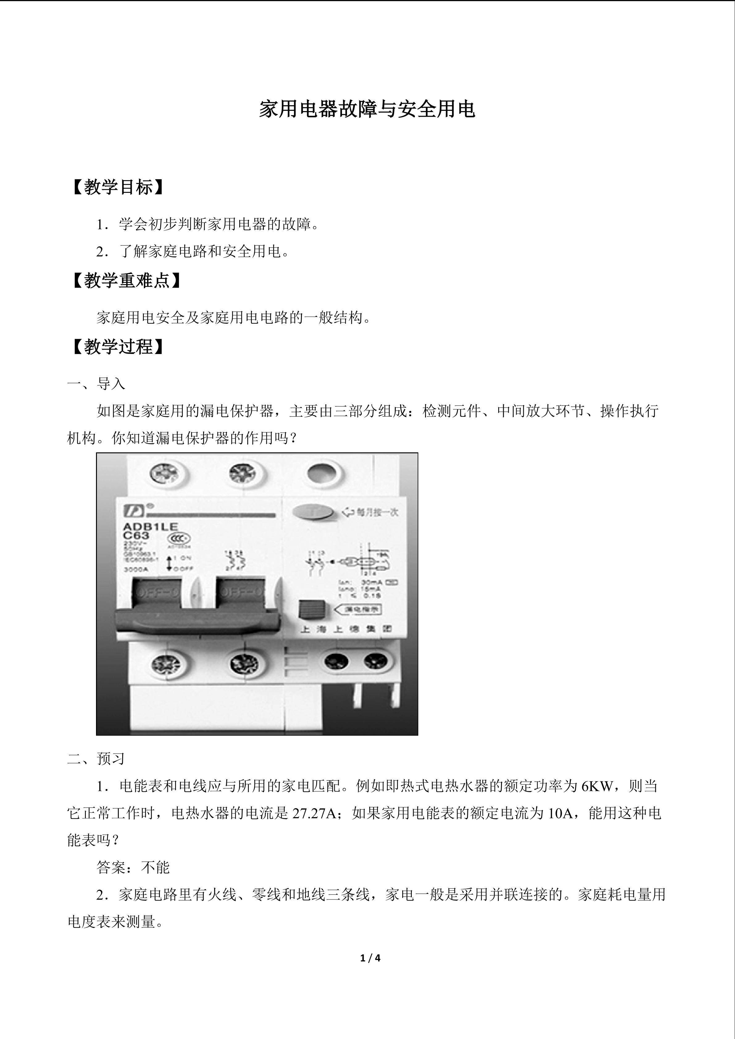 家用电器故障与安全用电_教案1