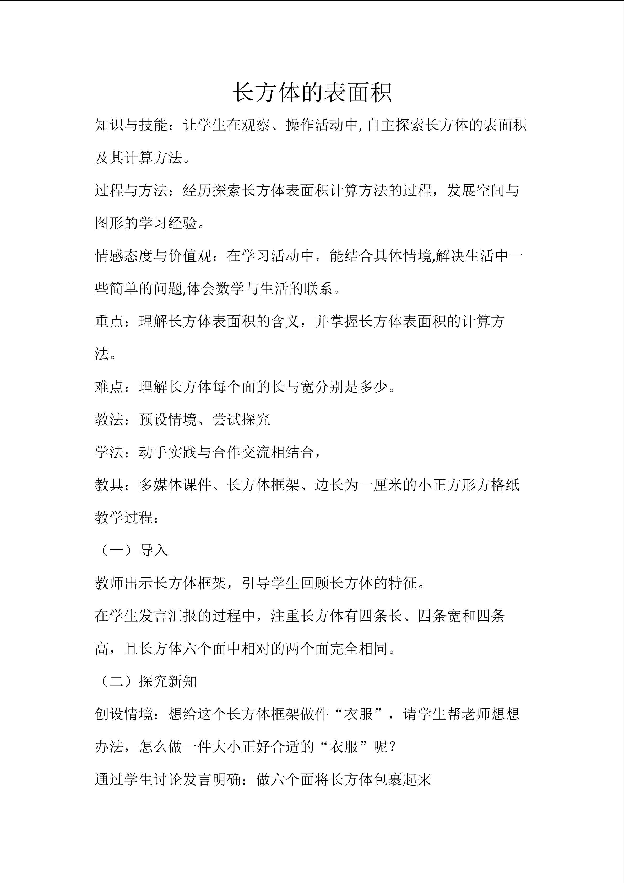 长方体的表面积