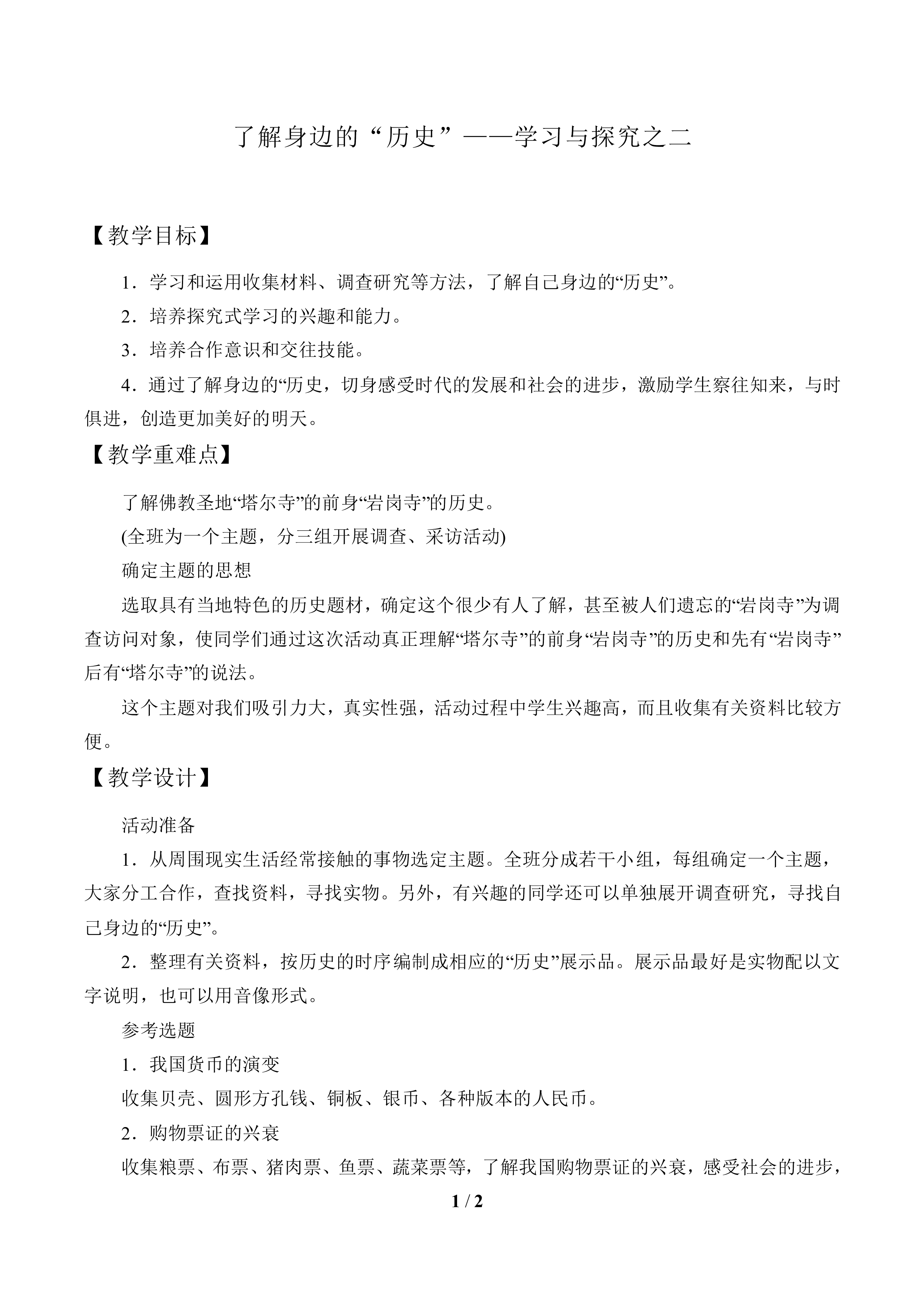 了解身边的“历史”——学习与探究之二_教案2