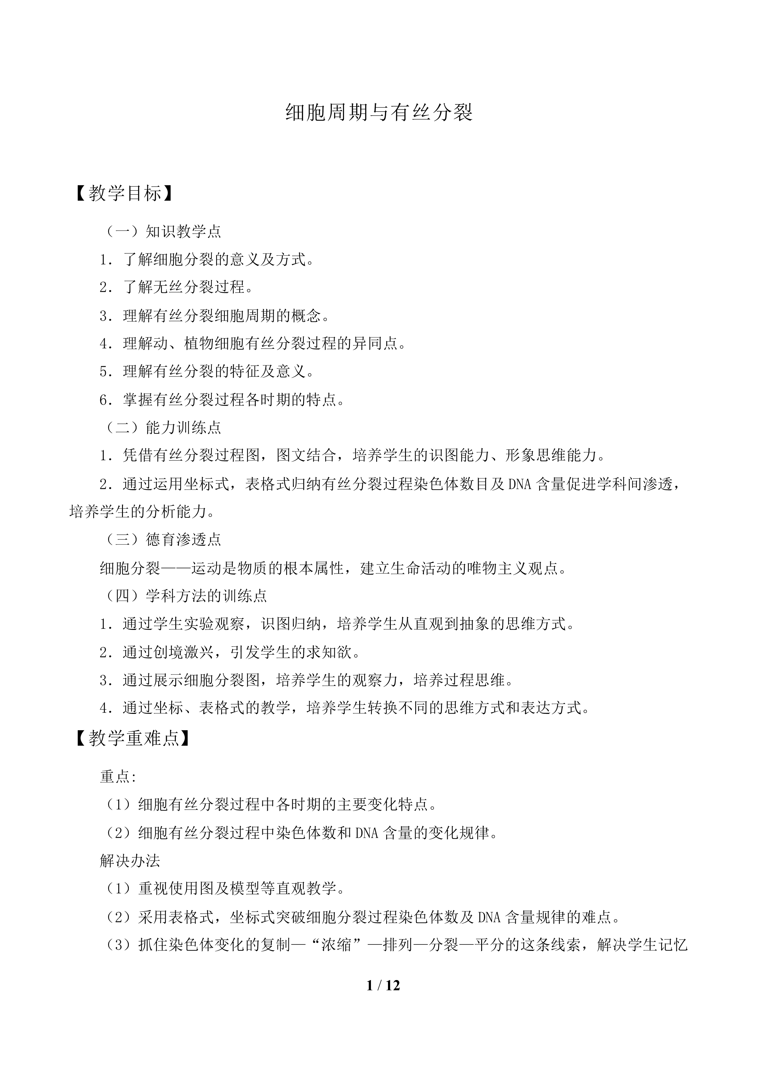 细胞周期与有丝分裂_教案1