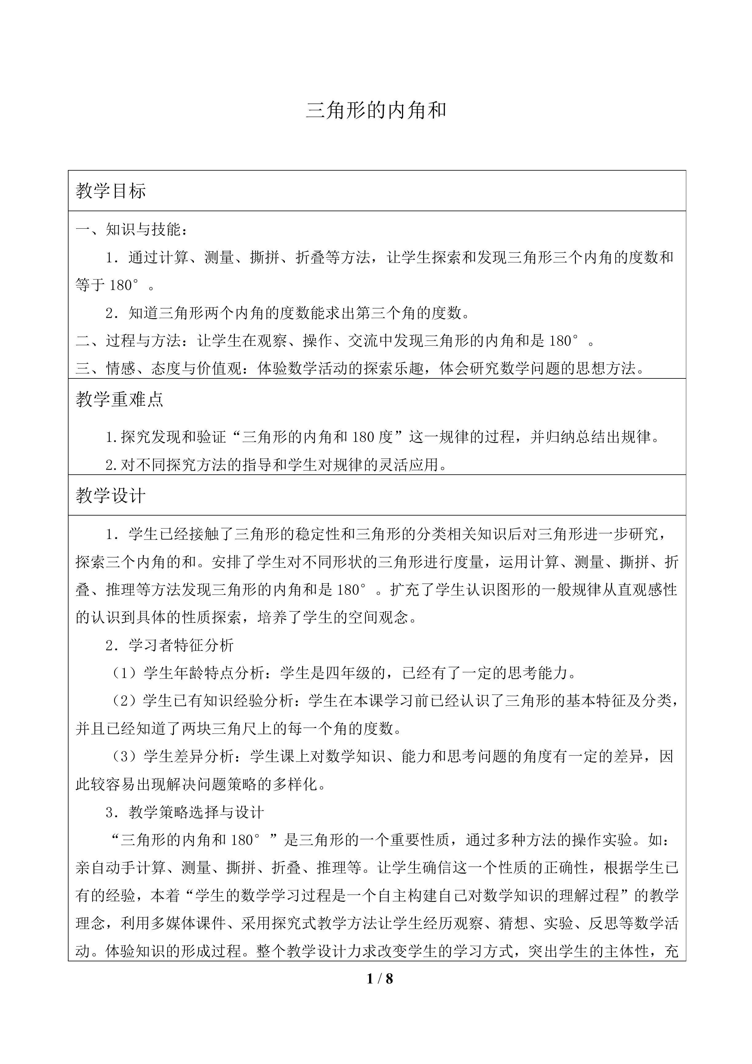 三角形的内角和_教案1