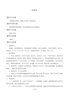 浣溪沙(一曲新词酒一杯)_教案1