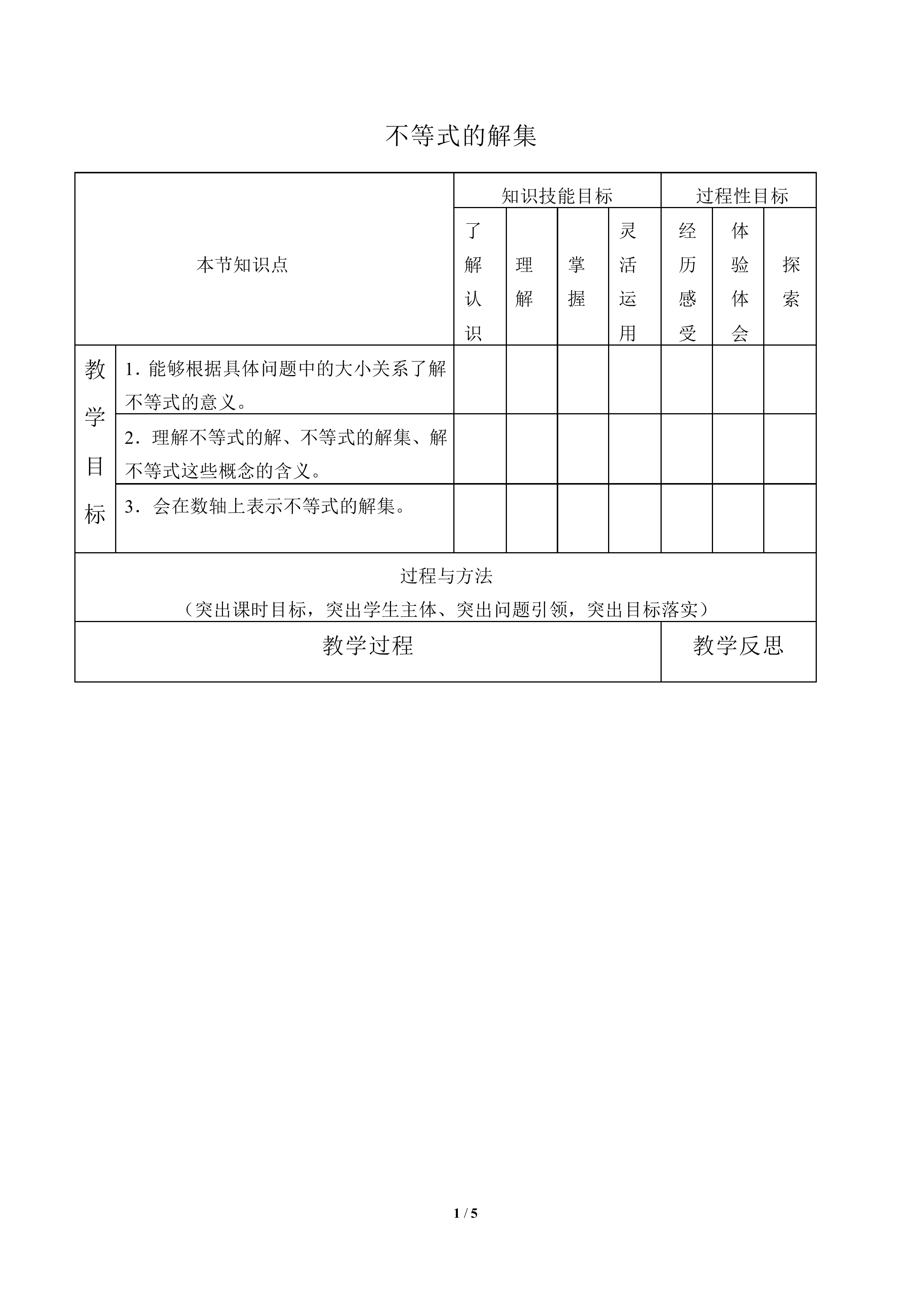 不等式的解集_教案2