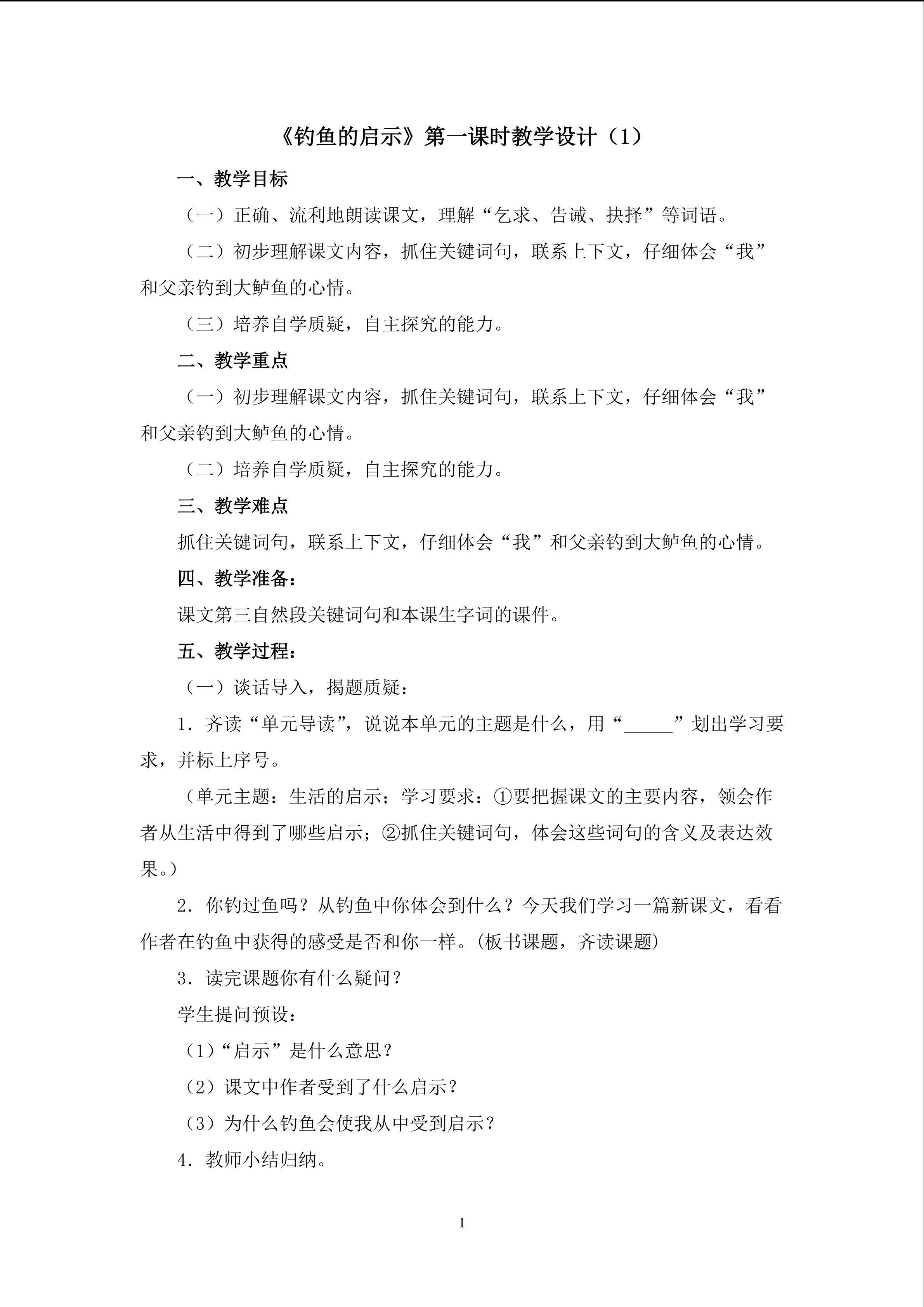3.1《钓鱼的启示》第一课时教学设计（1）