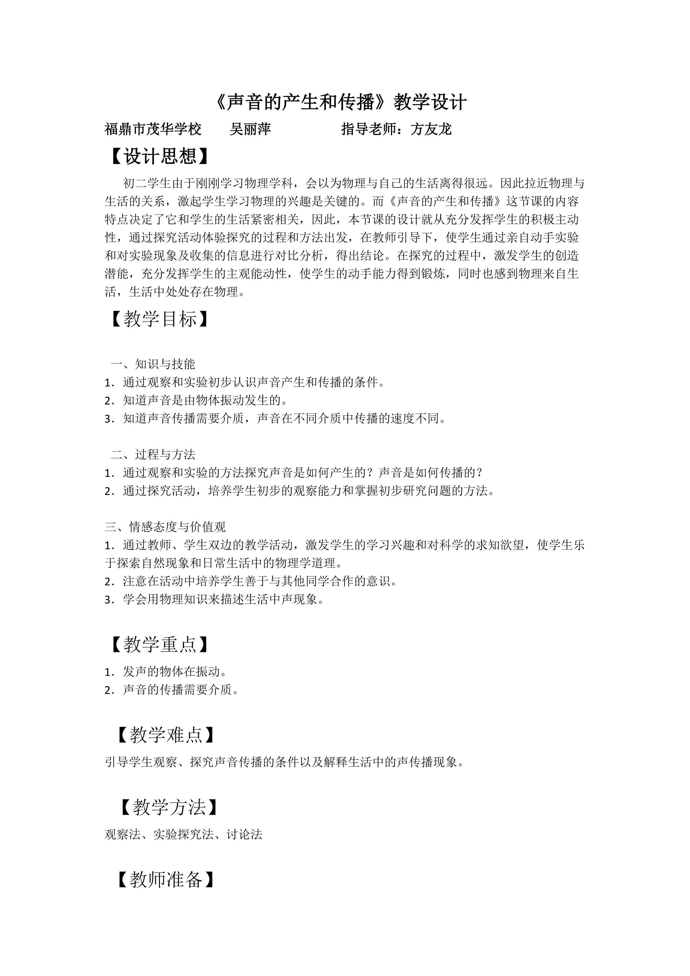 声音的产生和传播教学设计