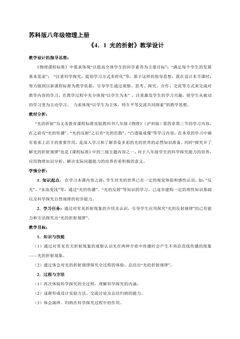 【★★】8年级物理苏科版上册教案《4.1 光的折射》