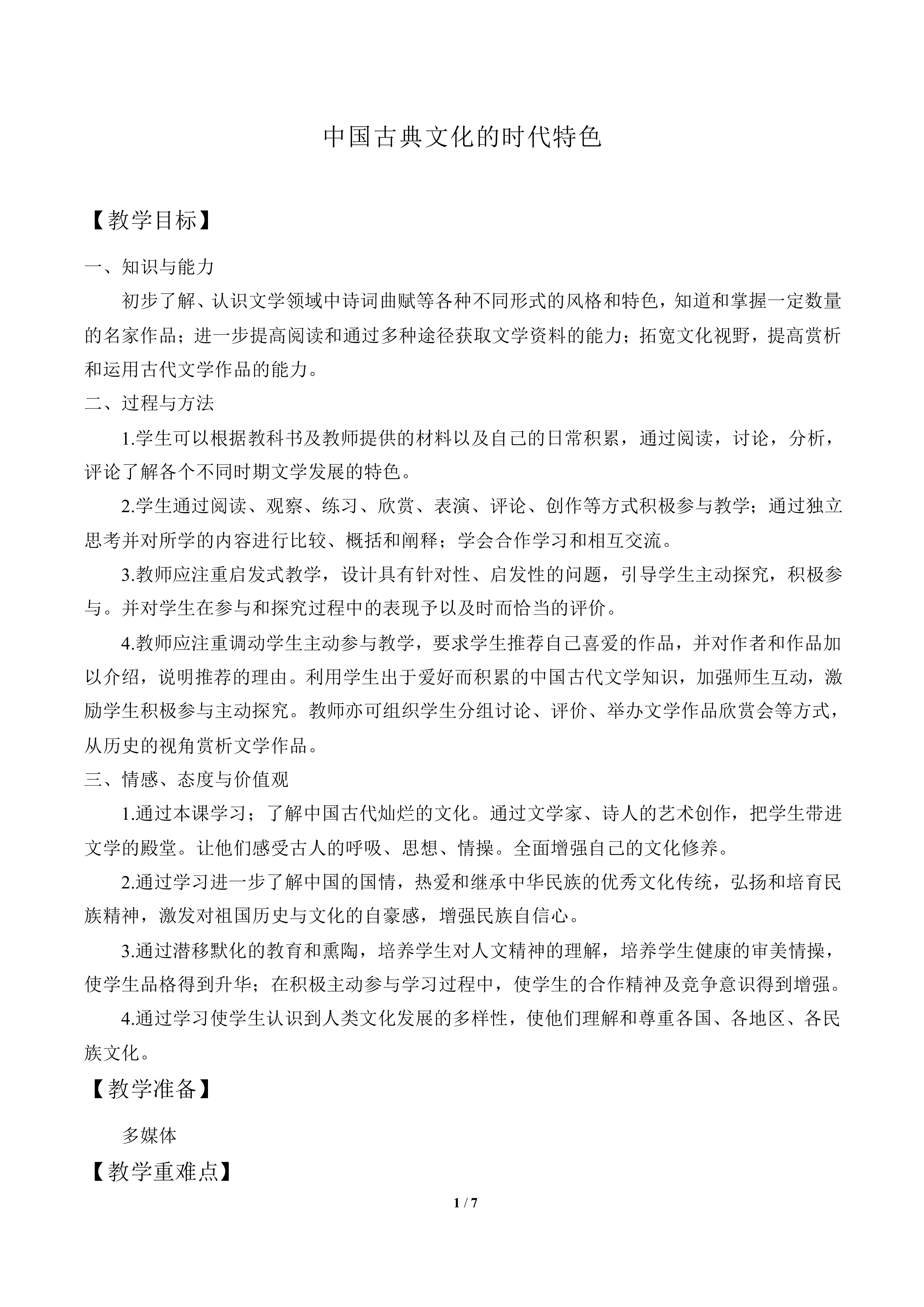 中国古典文学的时代特色_教案3
