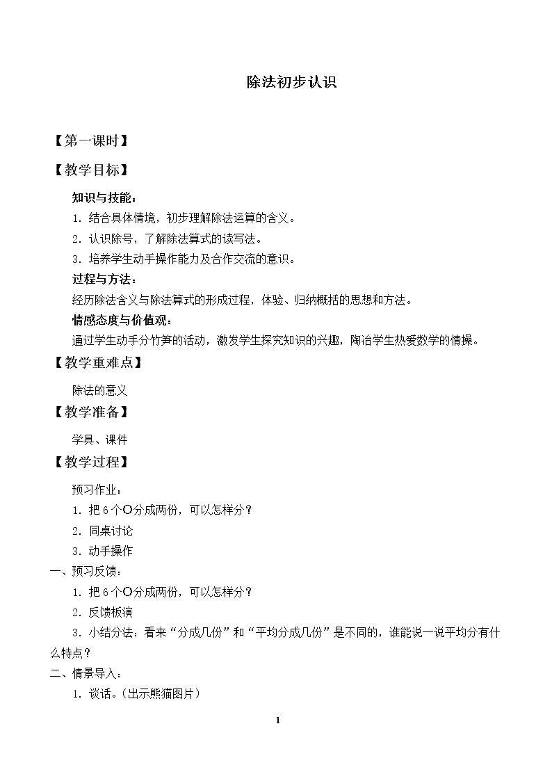 除法_教案1