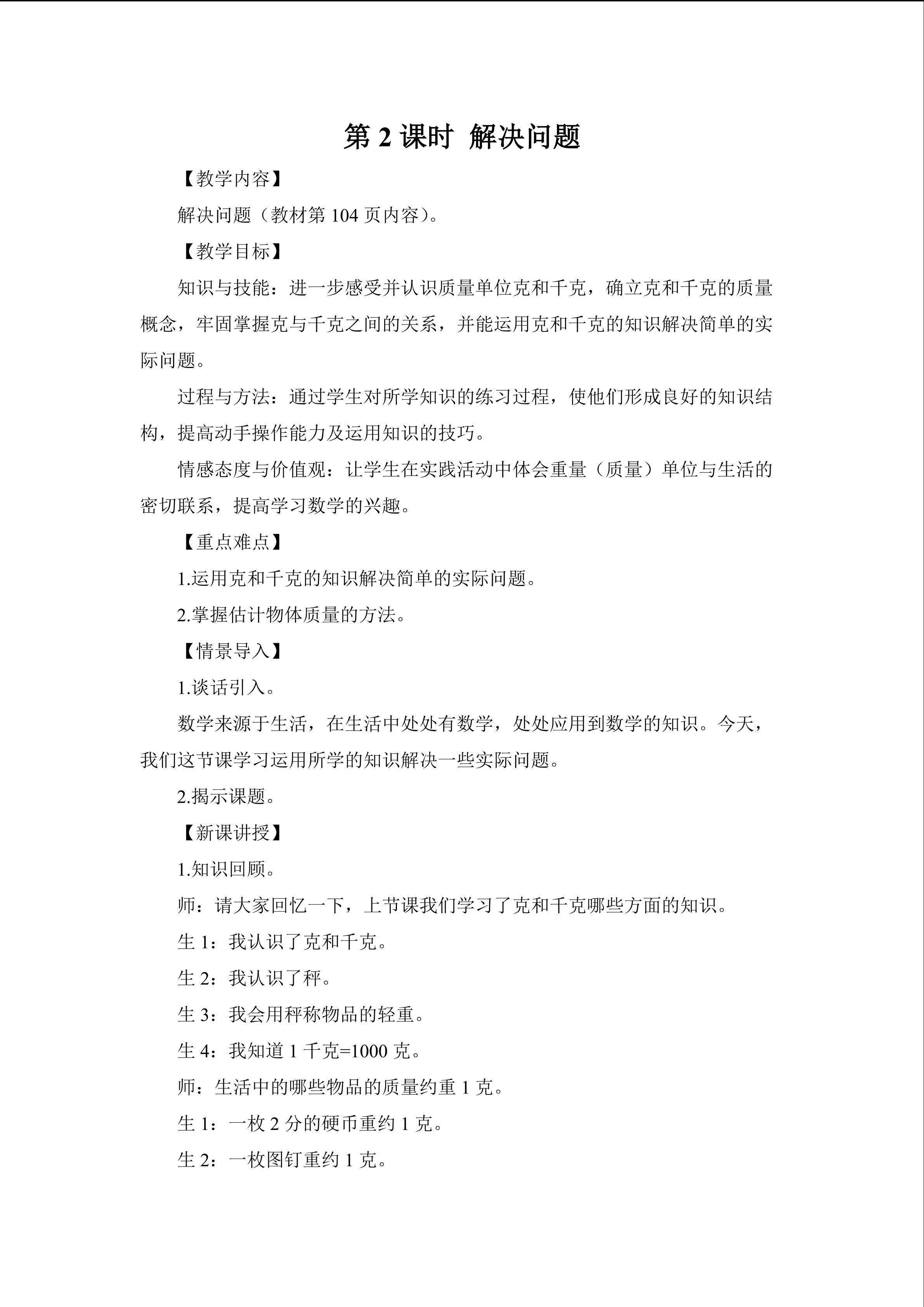 克和千克解决问题